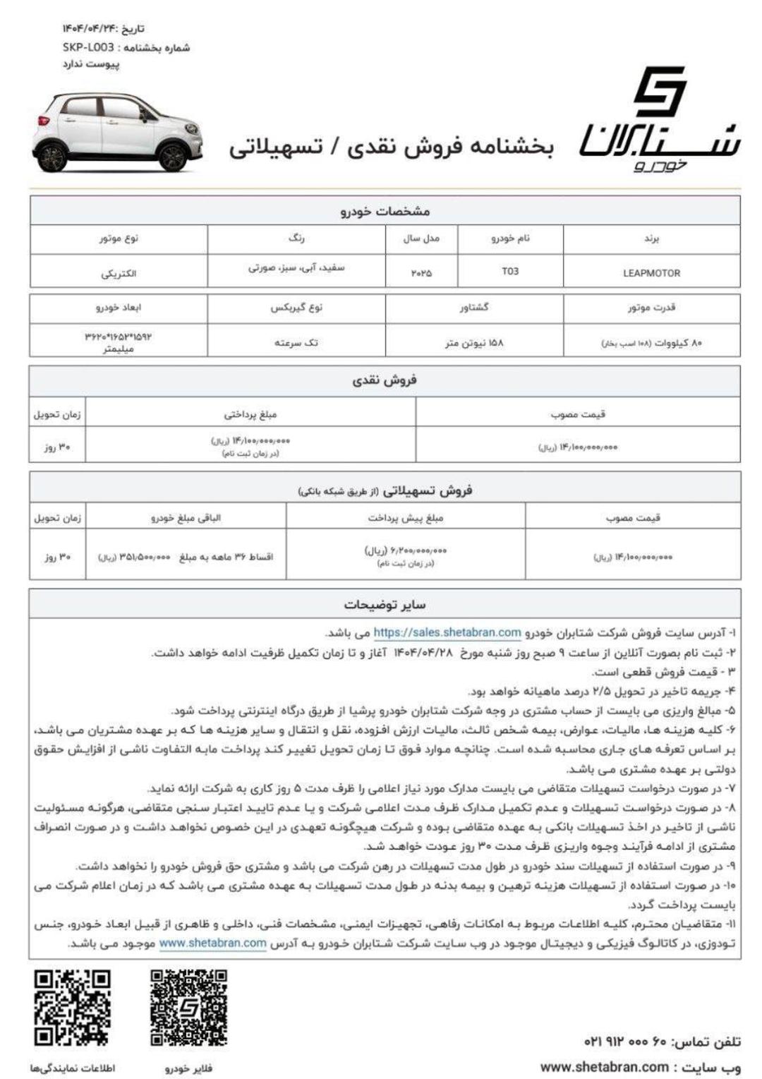 شرایط فروش نقدی و اقساطی لیپ T03 ویژه نیمه دوم تیر 1404