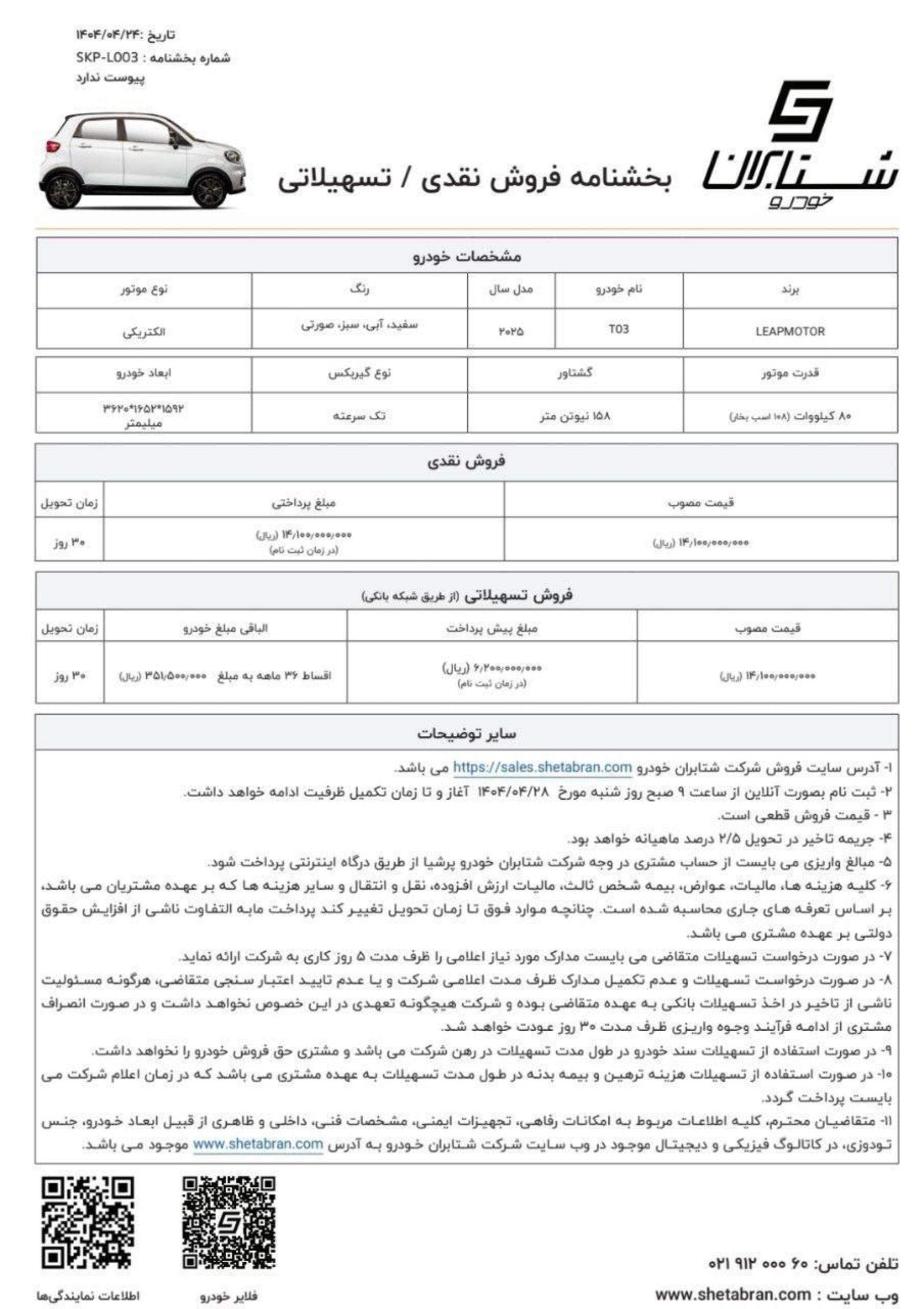 شرایط فروش نقدی و اقساطی لیپ T03 ویژه نیمه دوم تیر 1404