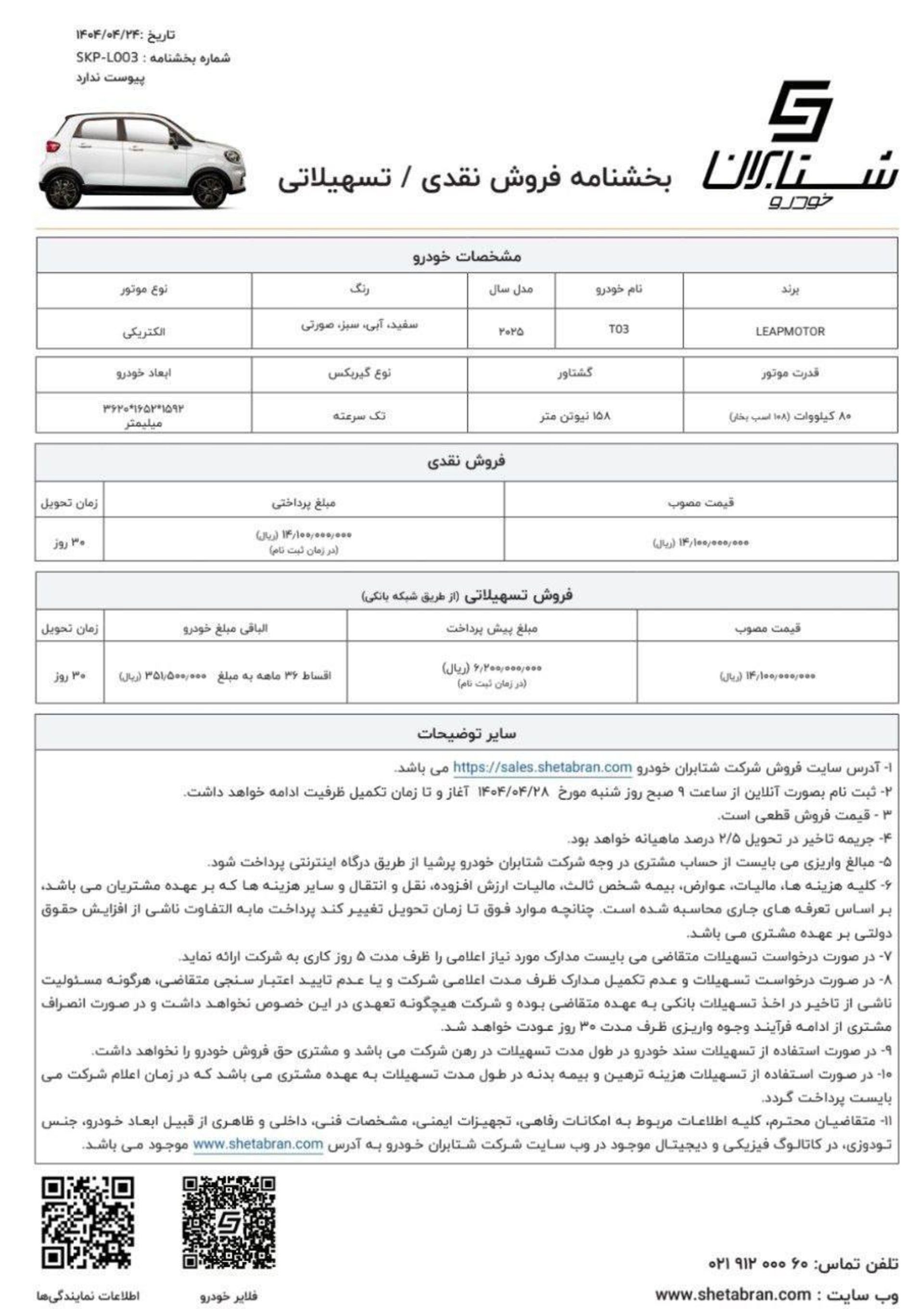 شرایط فروش نقدی و اقساطی لیپ T03 ویژه نیمه دوم تیر 1404