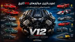 موتور V12 مرکزی در میان خودروهای کلاسیک و مدرن با موتورهای مختلف
