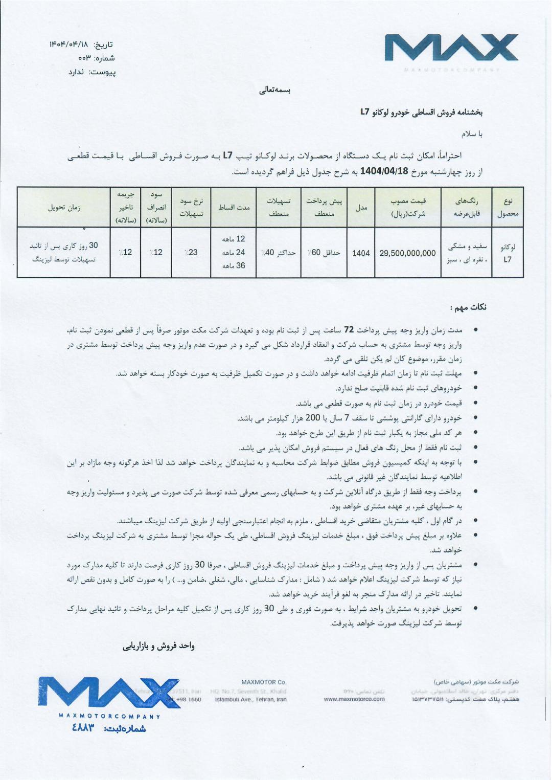 شرایط فروش لیزینگی لوکانو L7 ویژه تیر 1404