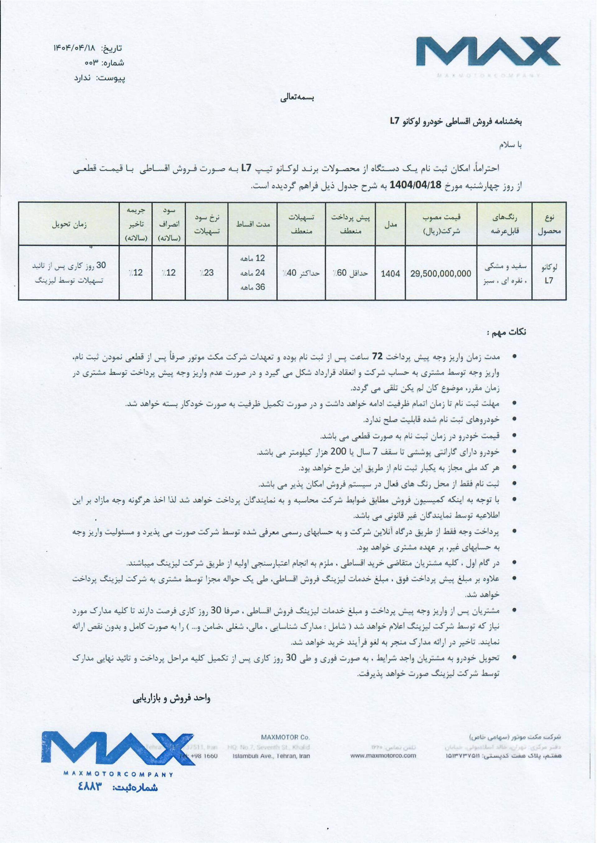 شرایط فروش لیزینگی لوکانو L7 ویژه تیر 1404