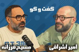 مصاحبه پدال با مسیح فرزانه