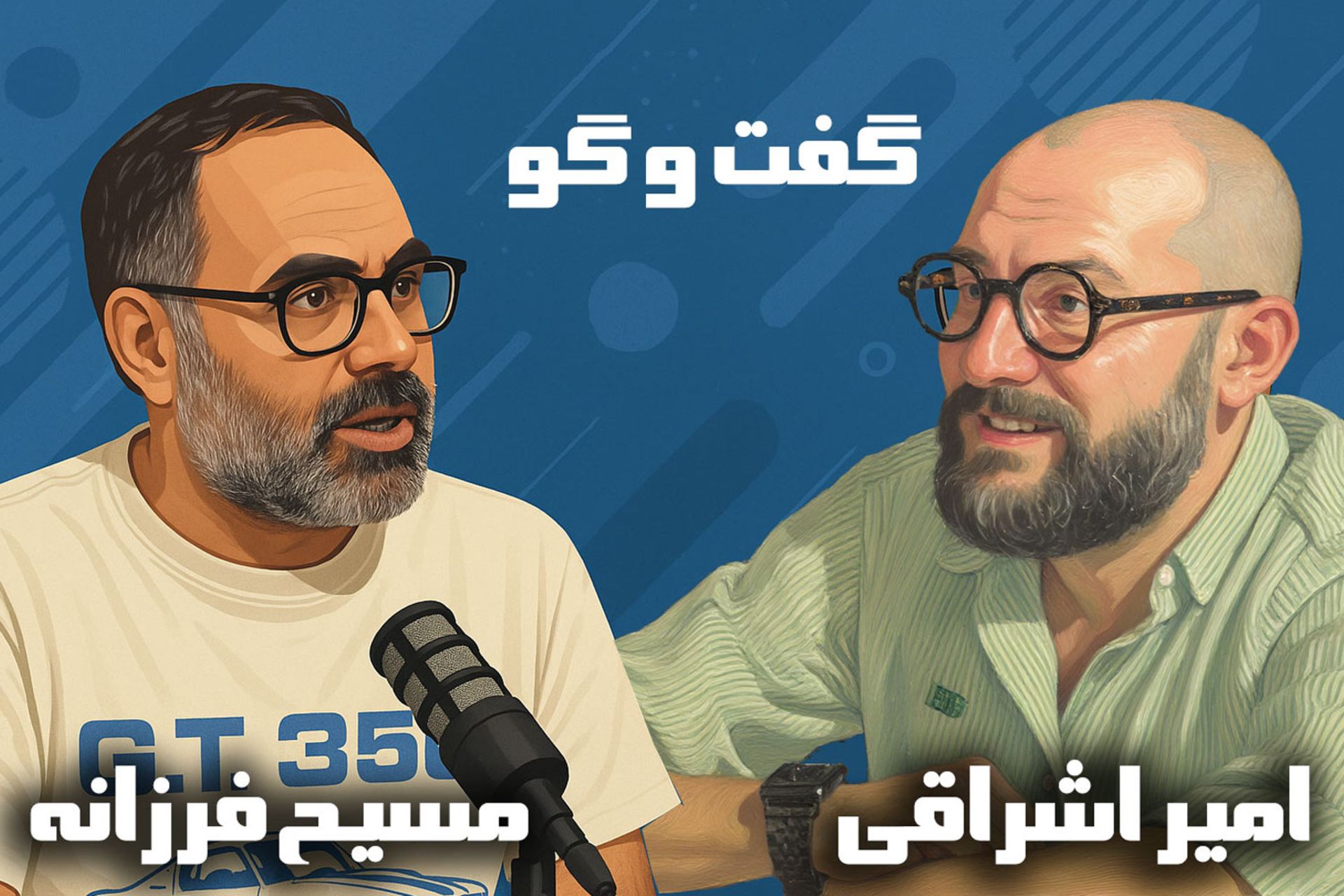 مصاحبه پدال با مسیح فرزانه