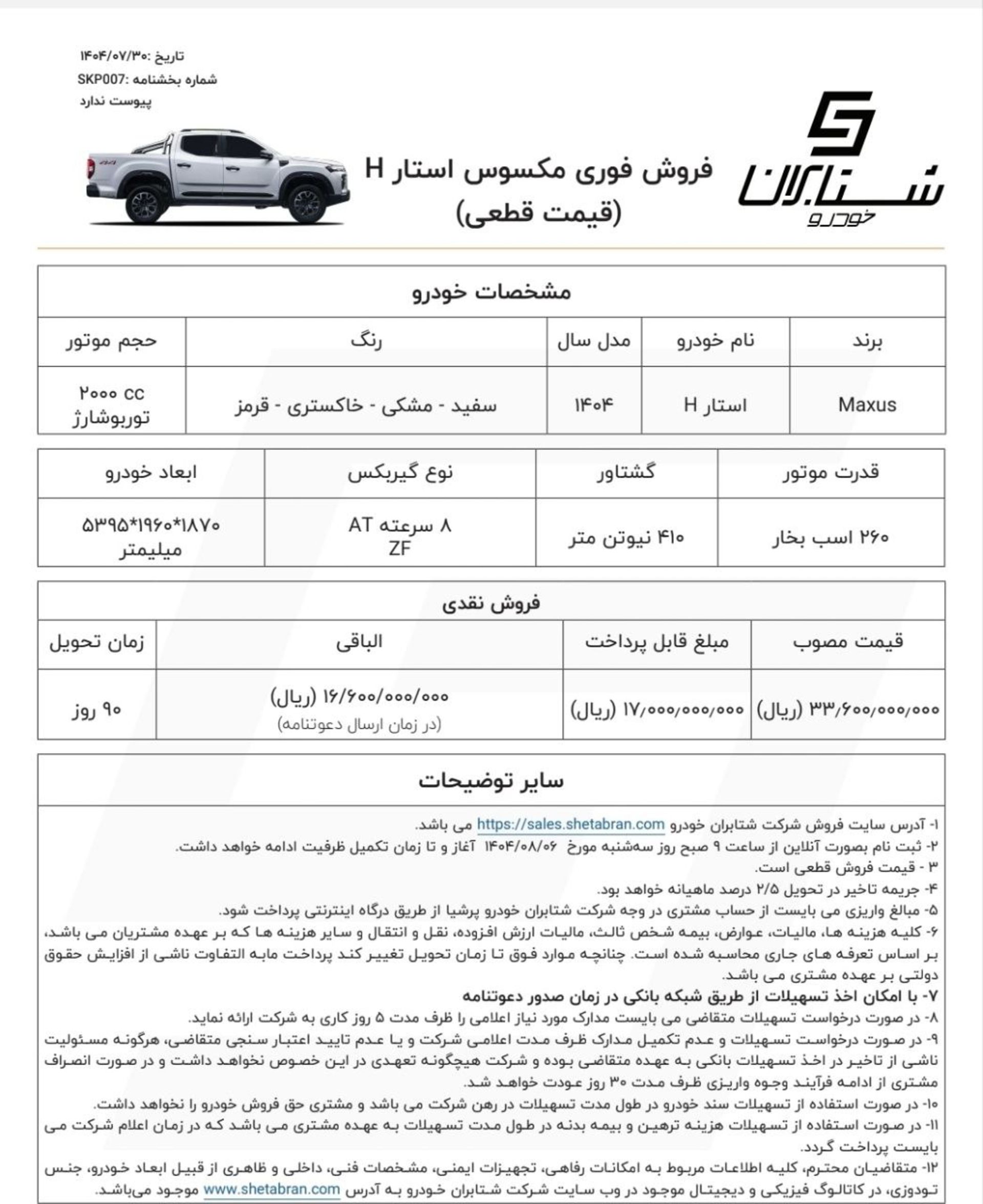شرایط فروش پیکاپ مکسوس استار اچ شتابران خودرو آبان 1404