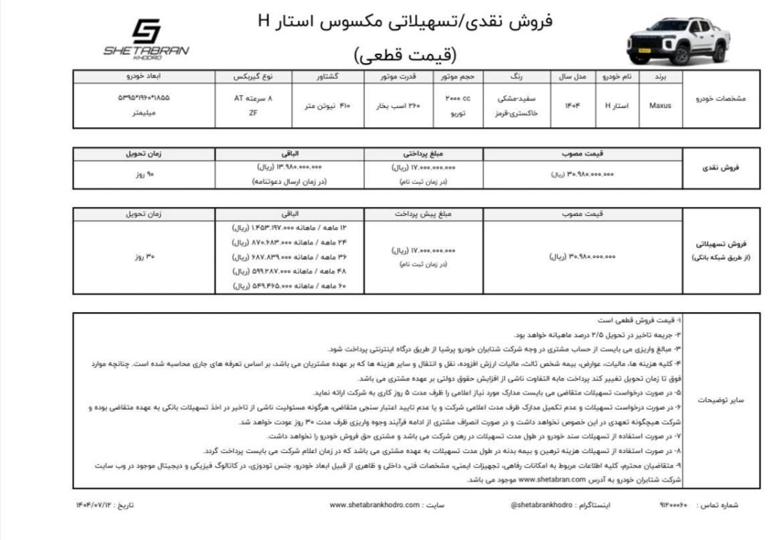 شرایط فروش مکسوس استار اچ مهر 1404