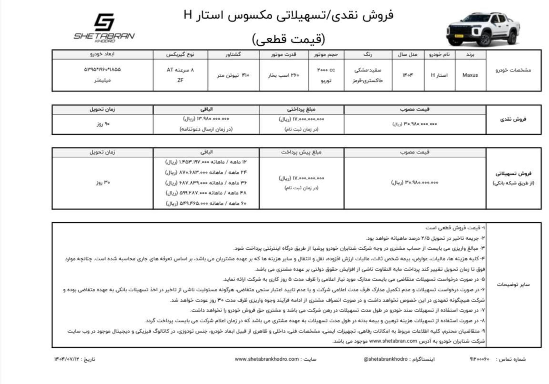 شرایط فروش مکسوس استار اچ مهر 1404