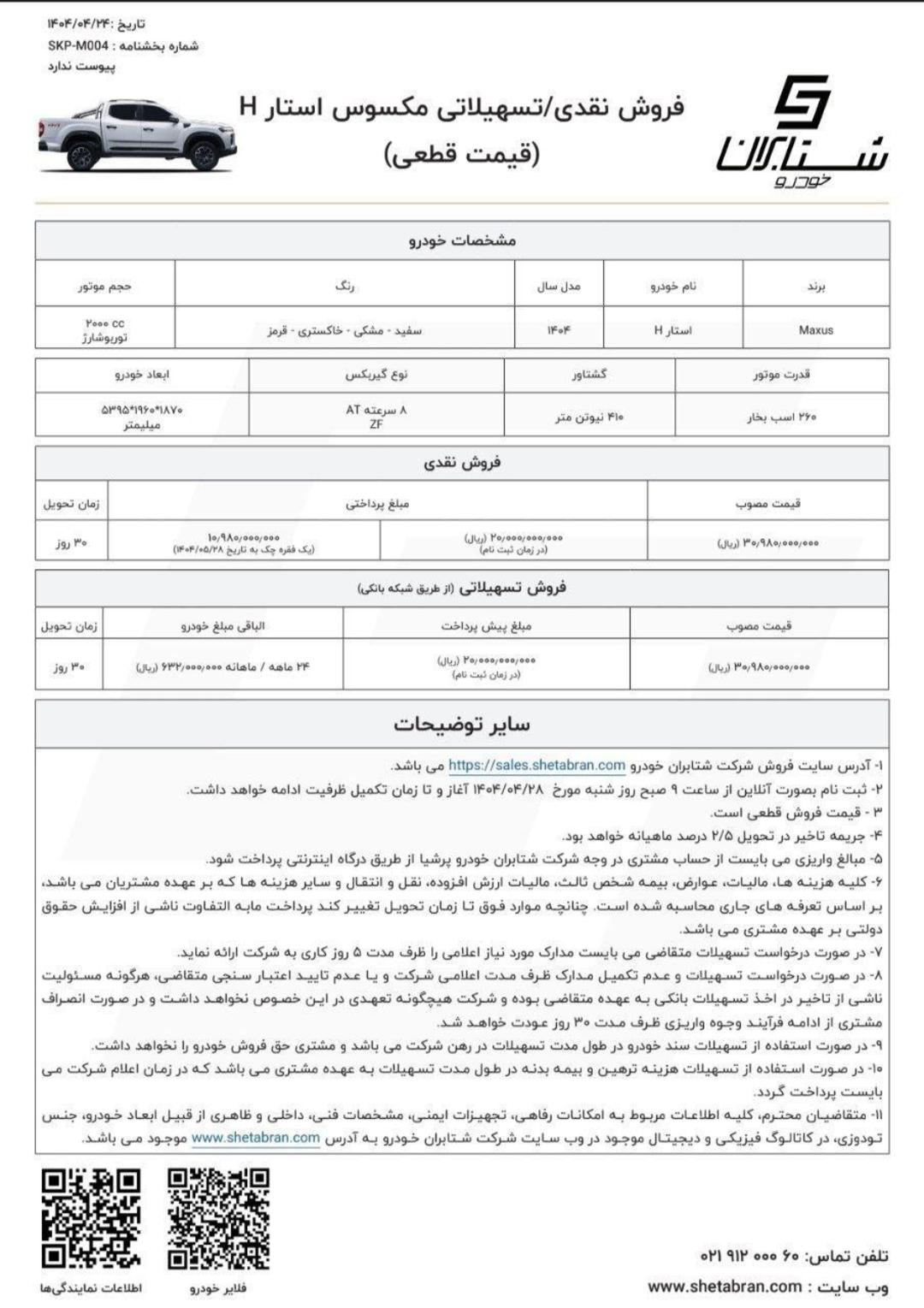 شرایط فروش نقدی پیکاپ مکسوس شتابران خودرو ویژه نیمه دوم تیر 1404