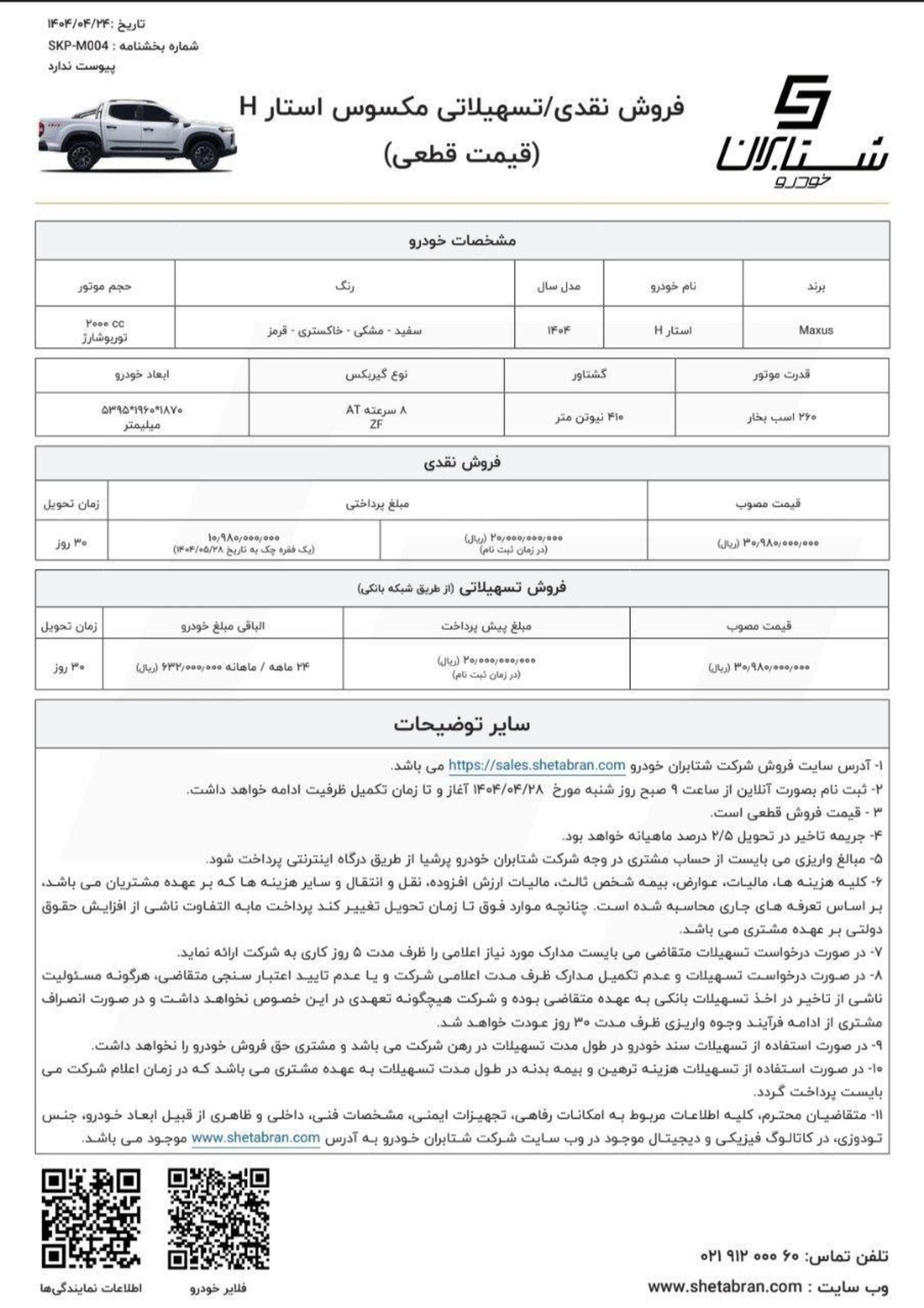 شرایط فروش نقدی پیکاپ مکسوس شتابران خودرو ویژه نیمه دوم تیر 1404