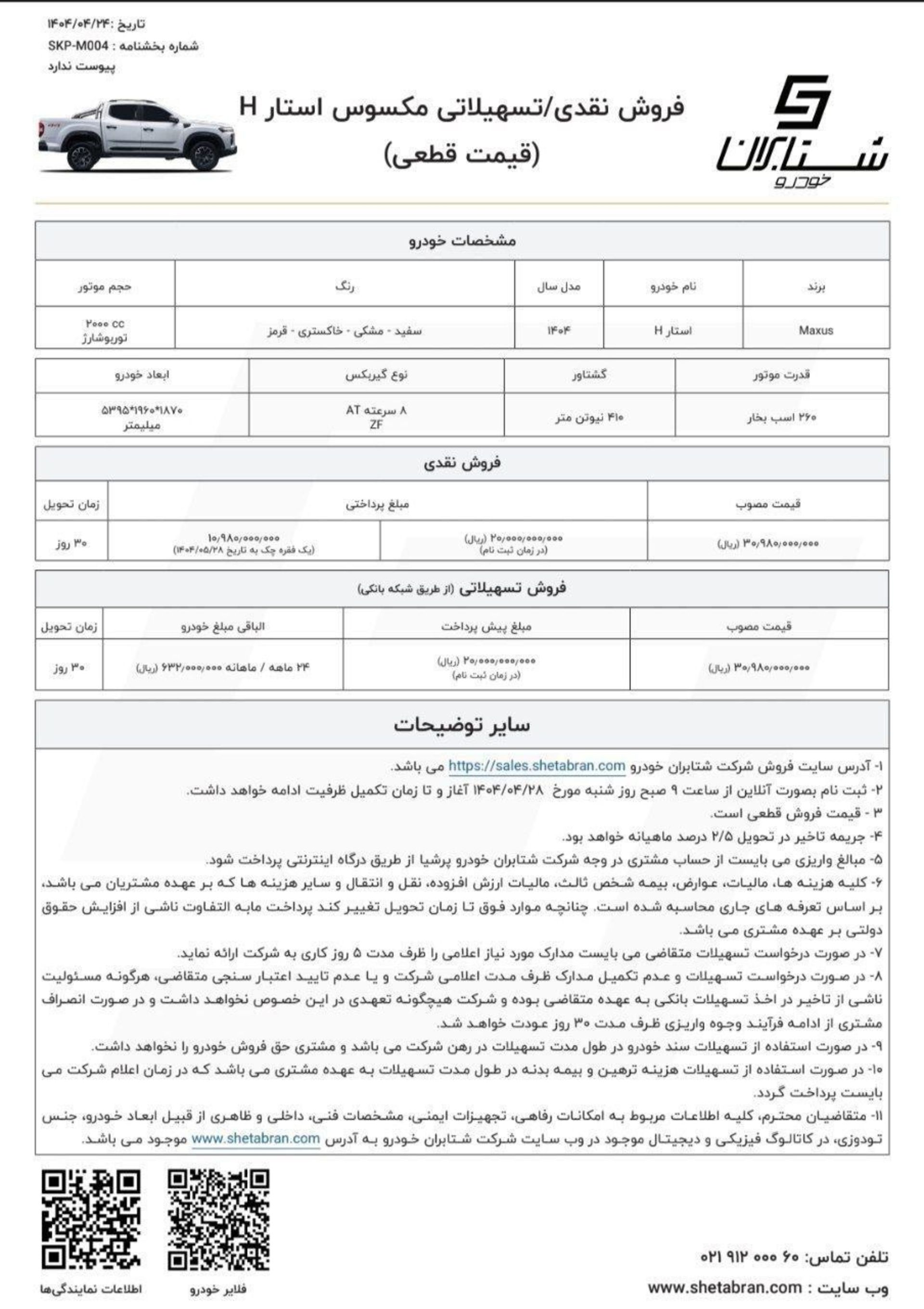 شرایط فروش نقدی پیکاپ مکسوس شتابران خودرو ویژه نیمه دوم تیر 1404