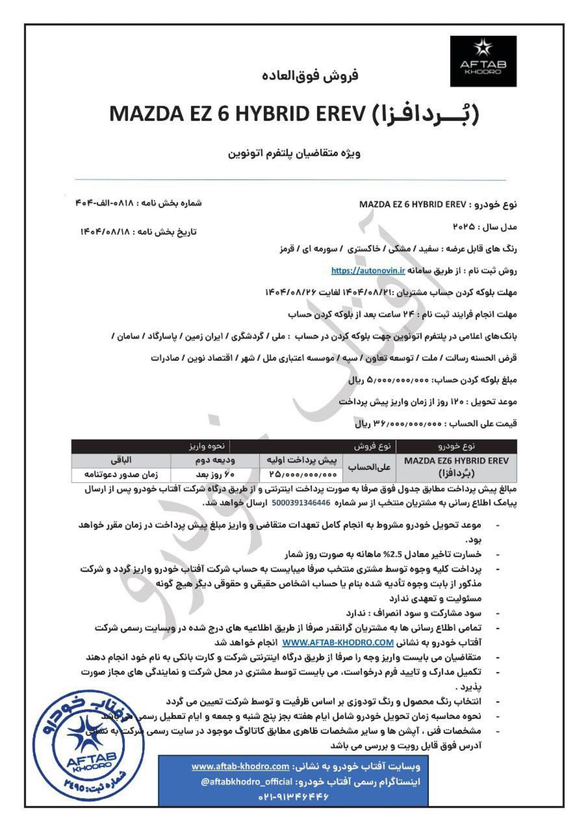 شرایط فروش مزدا EZ6 آفتاب خودرو در سامانه اتونوین آبان 1404 - 1