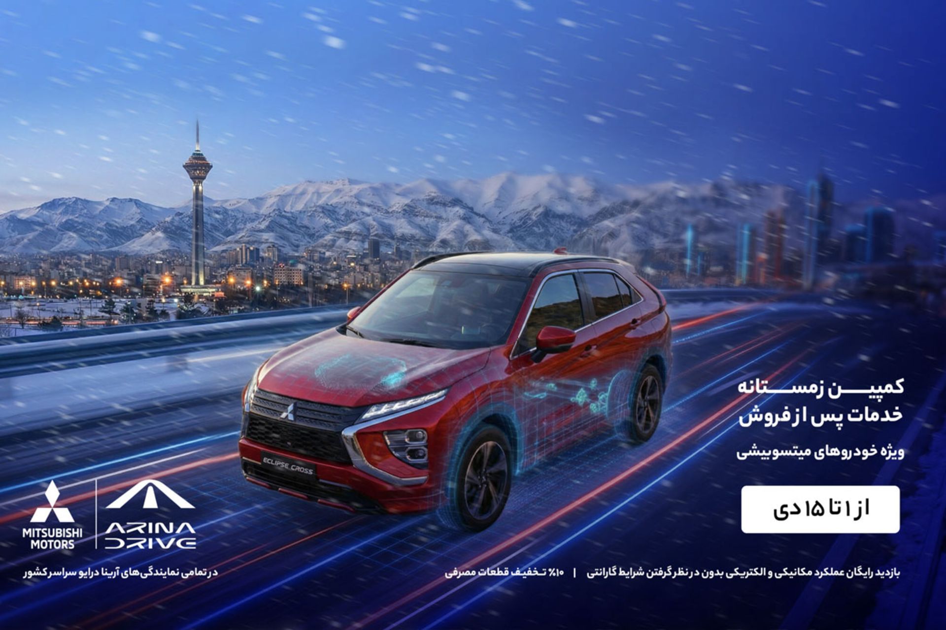 سرویس زمستانی رایگان خودروهای میتسوبیشی در ایران