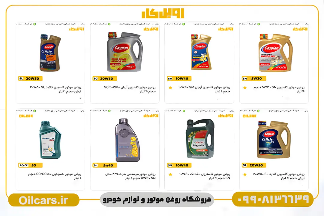 انواع روغن موتور مختلف با مشخصات فنی و برندهای گوناگون