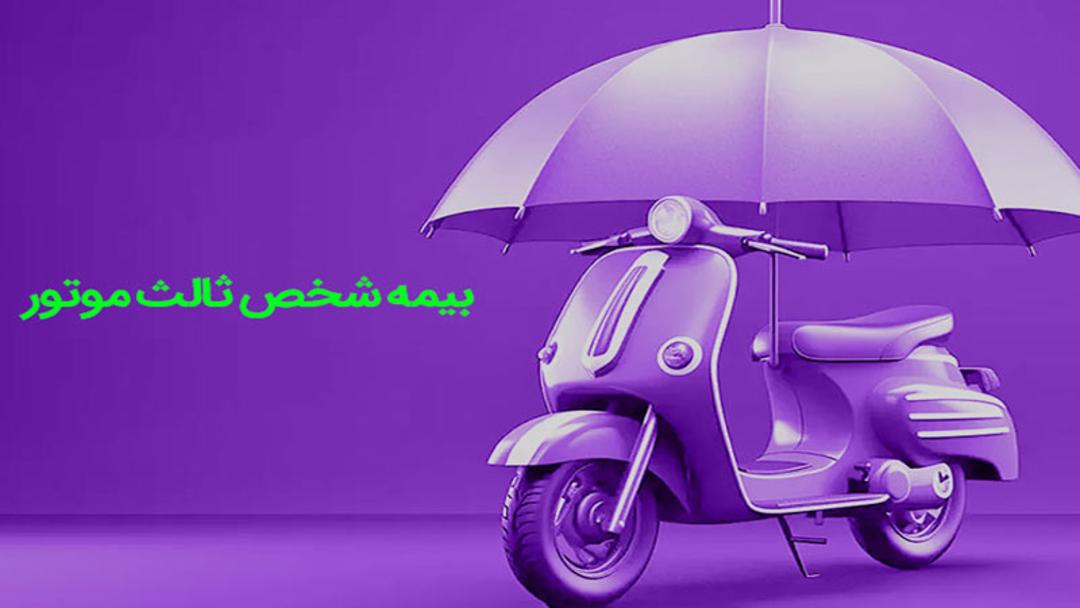 بیمه شخص ثالث موتورسیکلت
