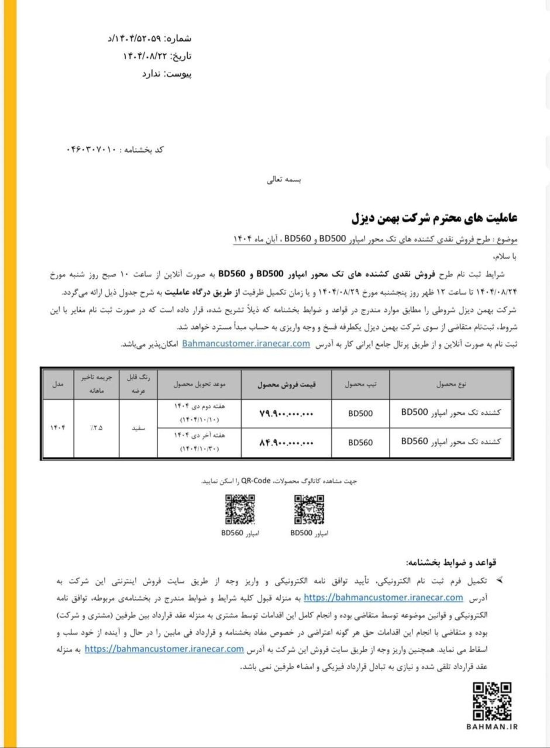 شرایط فروش نقدی کامیون امپاور بهمن دیزل - آبان 1404