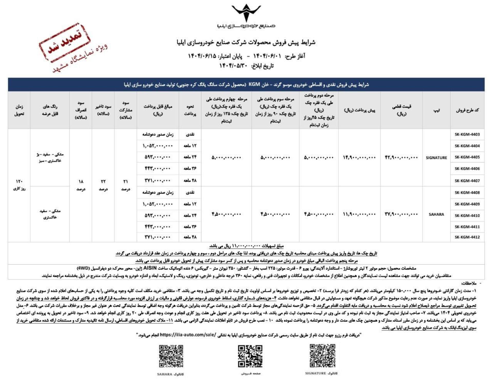 شرایط فروش موسو گرند خان خودروسازی ایلیا شهریور 1404