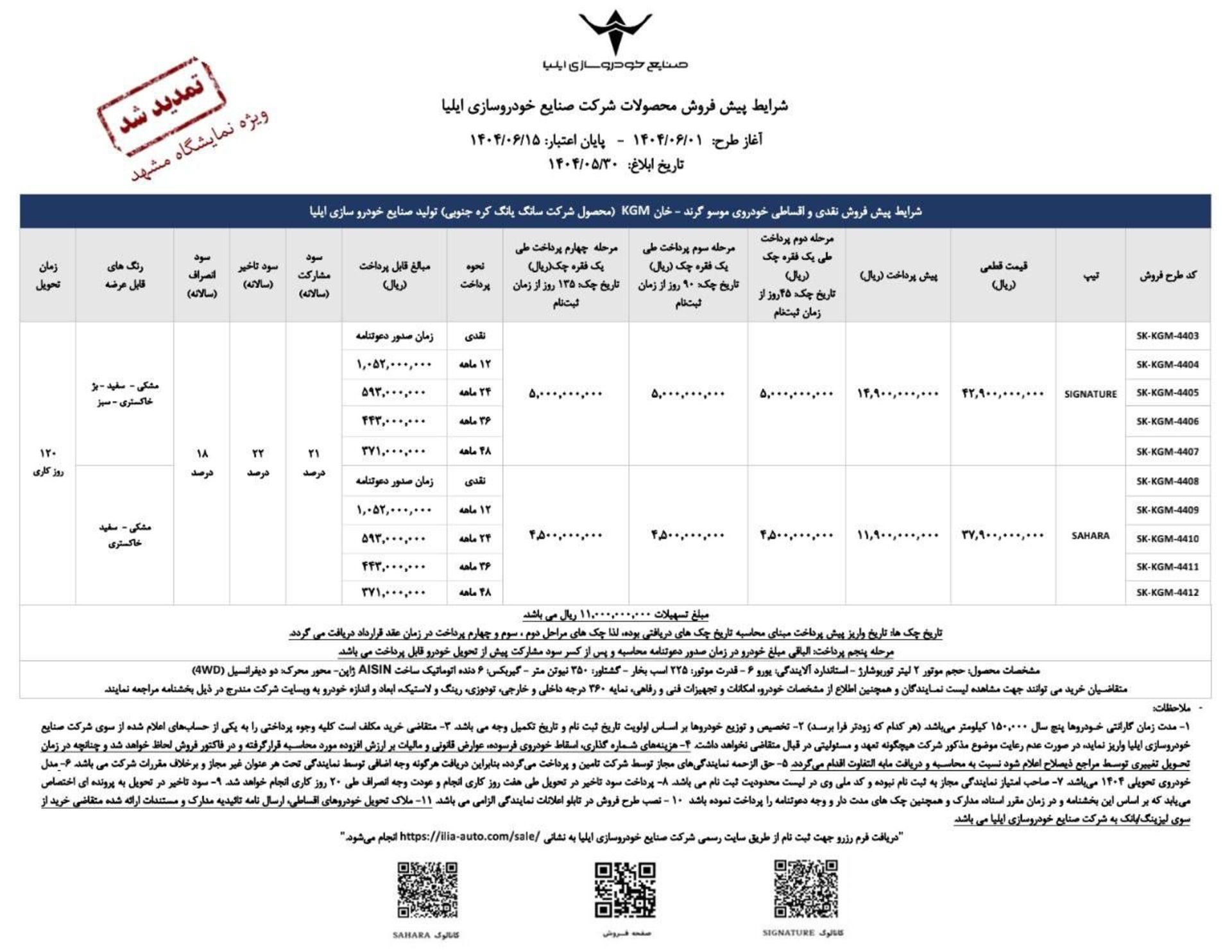 شرایط فروش موسو گرند خان خودروسازی ایلیا شهریور 1404