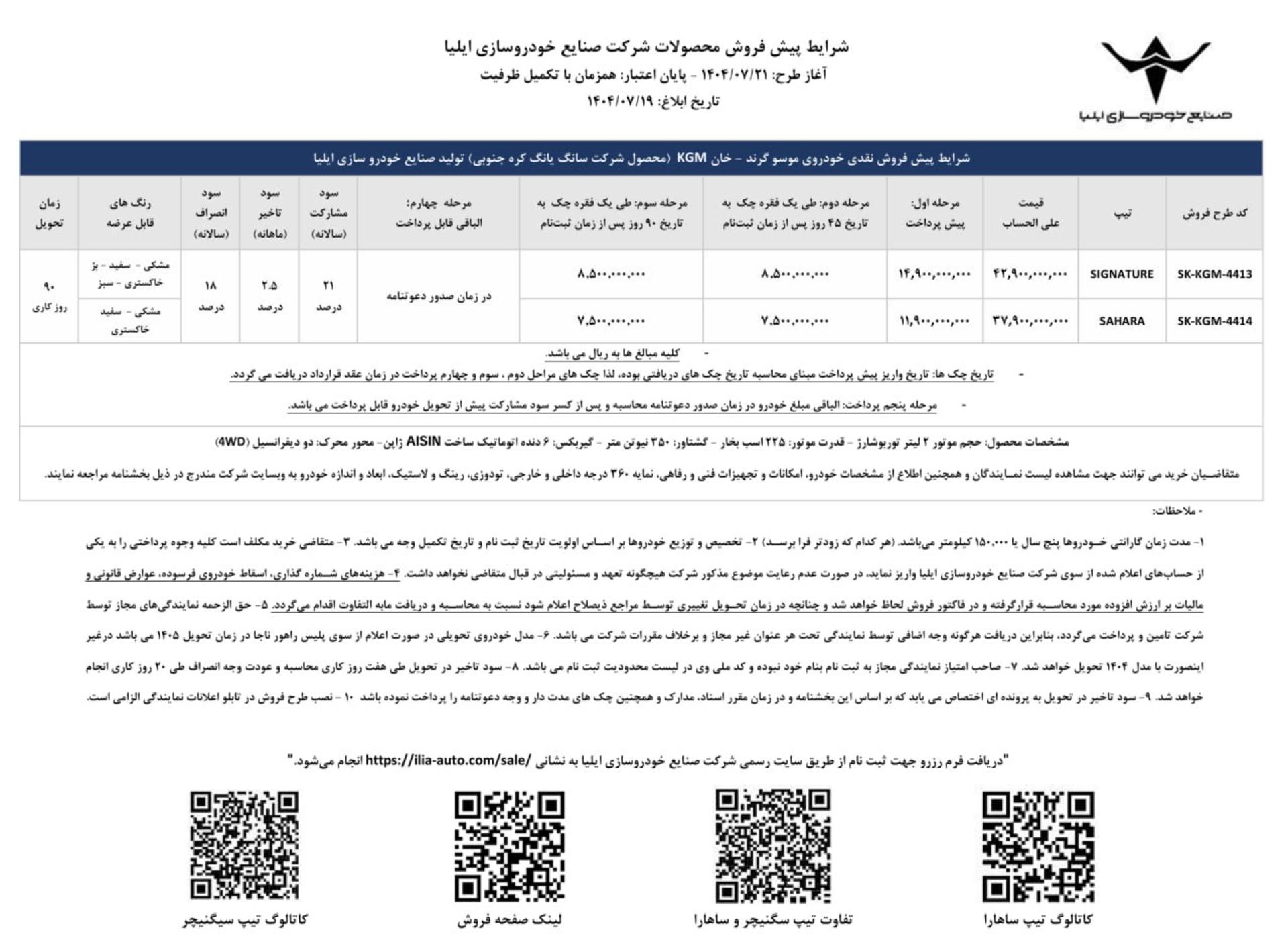 شرایط فروش نقدی و اعتباری موسو گرند خان خودروسازی ایلیا ویژه مهر 1404 - 1