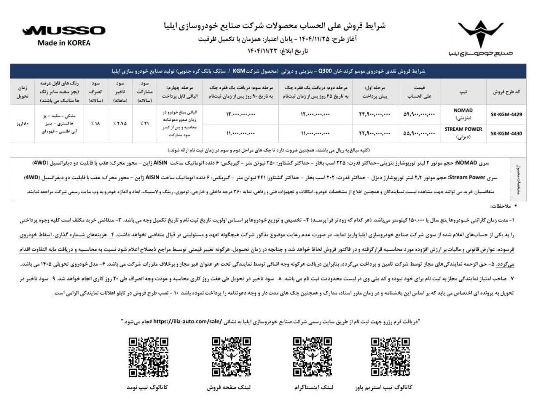 شرایط فروش موسو Q300 خودروسازی ایلیا - بهمن 1404