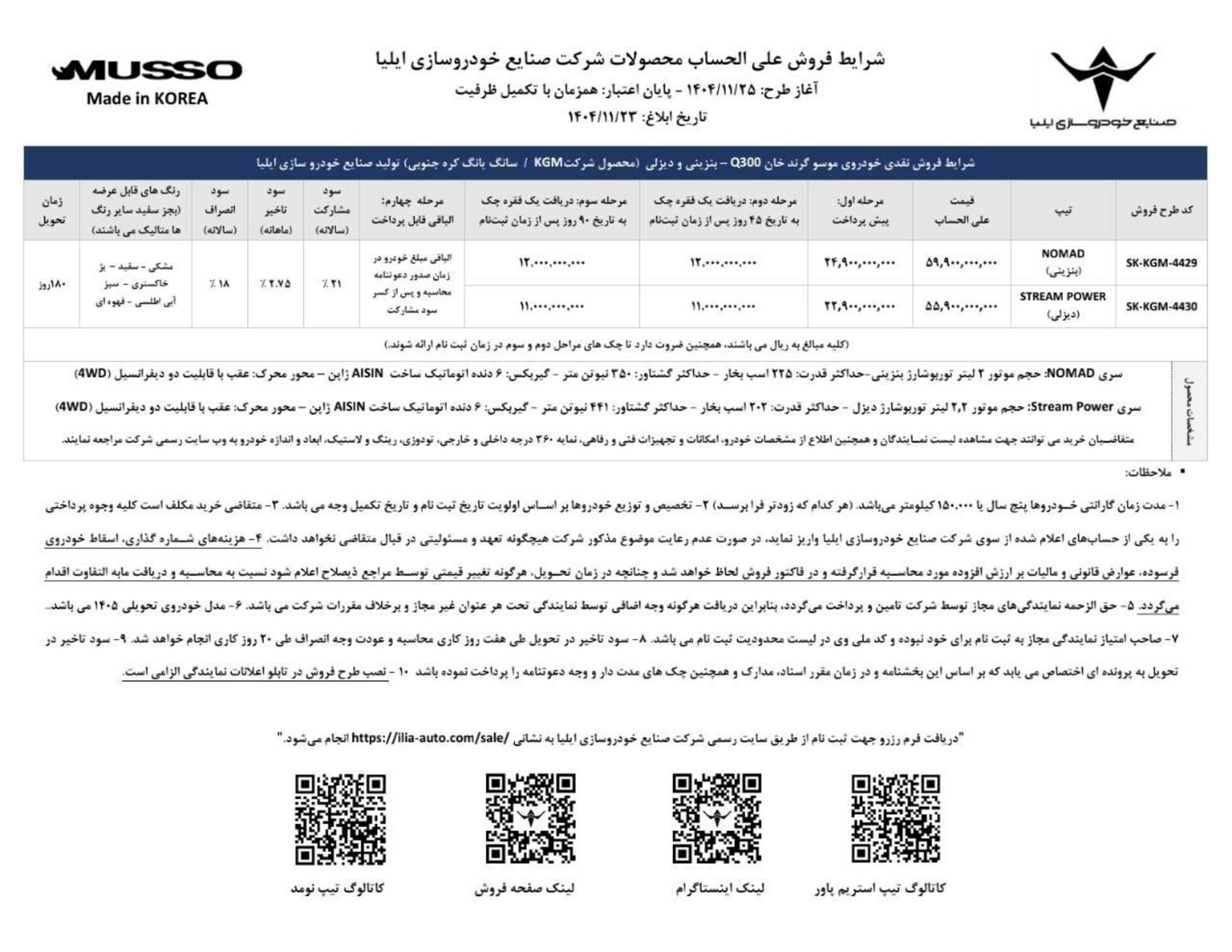 شرایط فروش موسو Q300 خودروسازی ایلیا - بهمن 1404