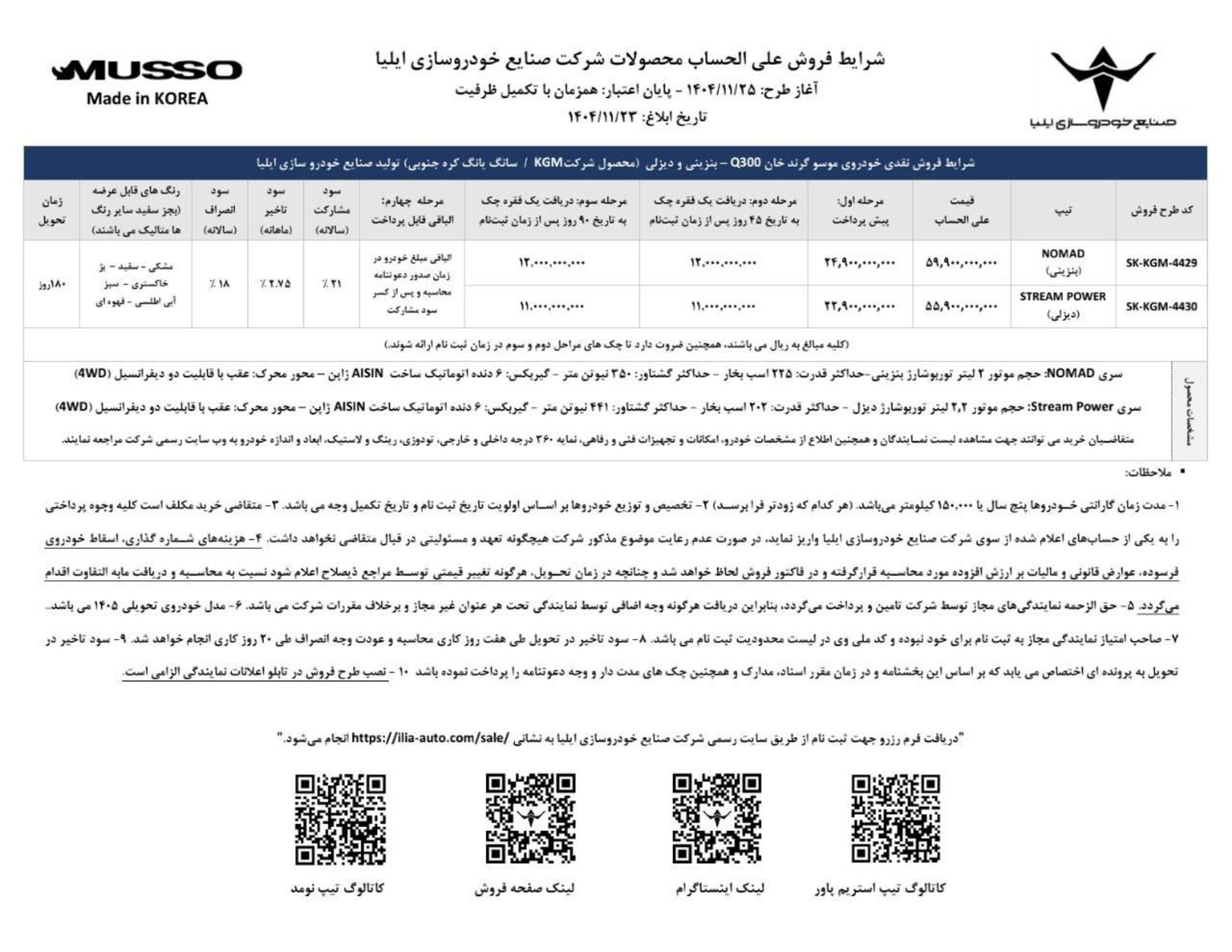 شرایط فروش موسو Q300 خودروسازی ایلیا - بهمن 1404