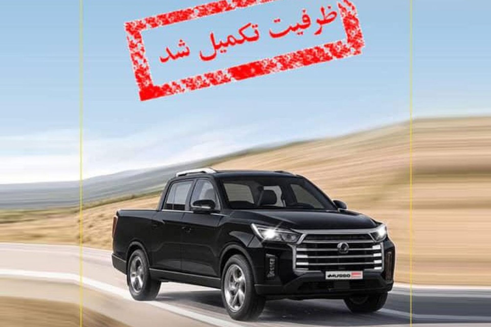 ظرفیت فروش موسو خان