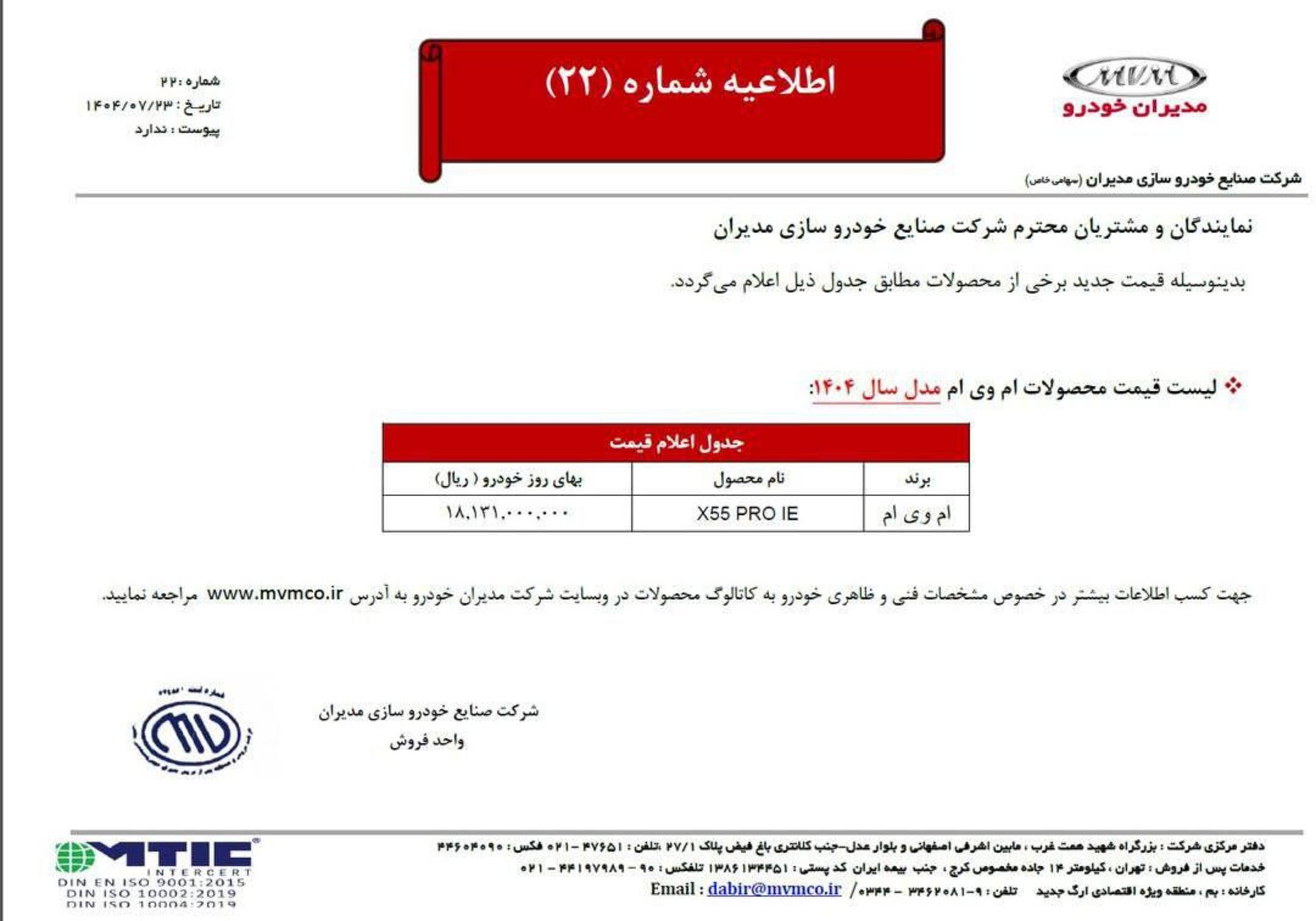 بخشنامه قیمت جدید ام وی ام ایکس 55 پرو مدیران خودرو مهر 1404