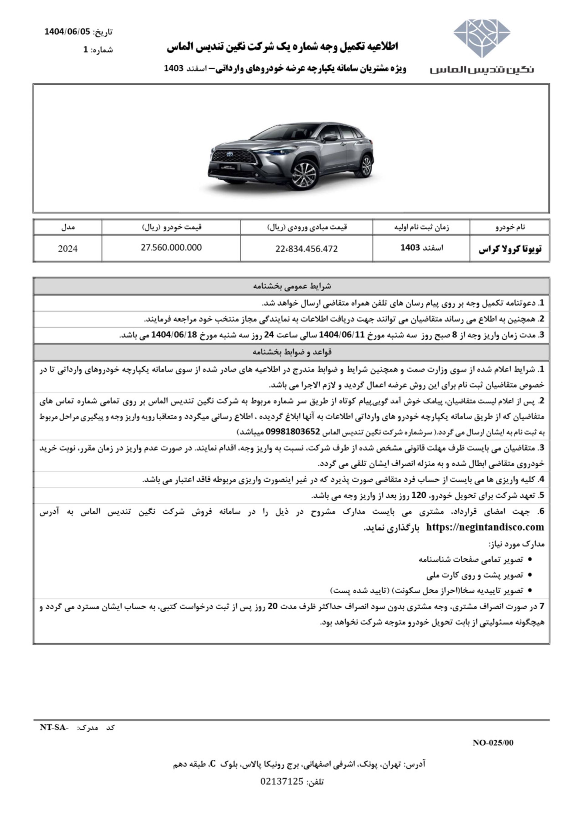 طرح فروش کرولا کراس نگین تندیس الماس