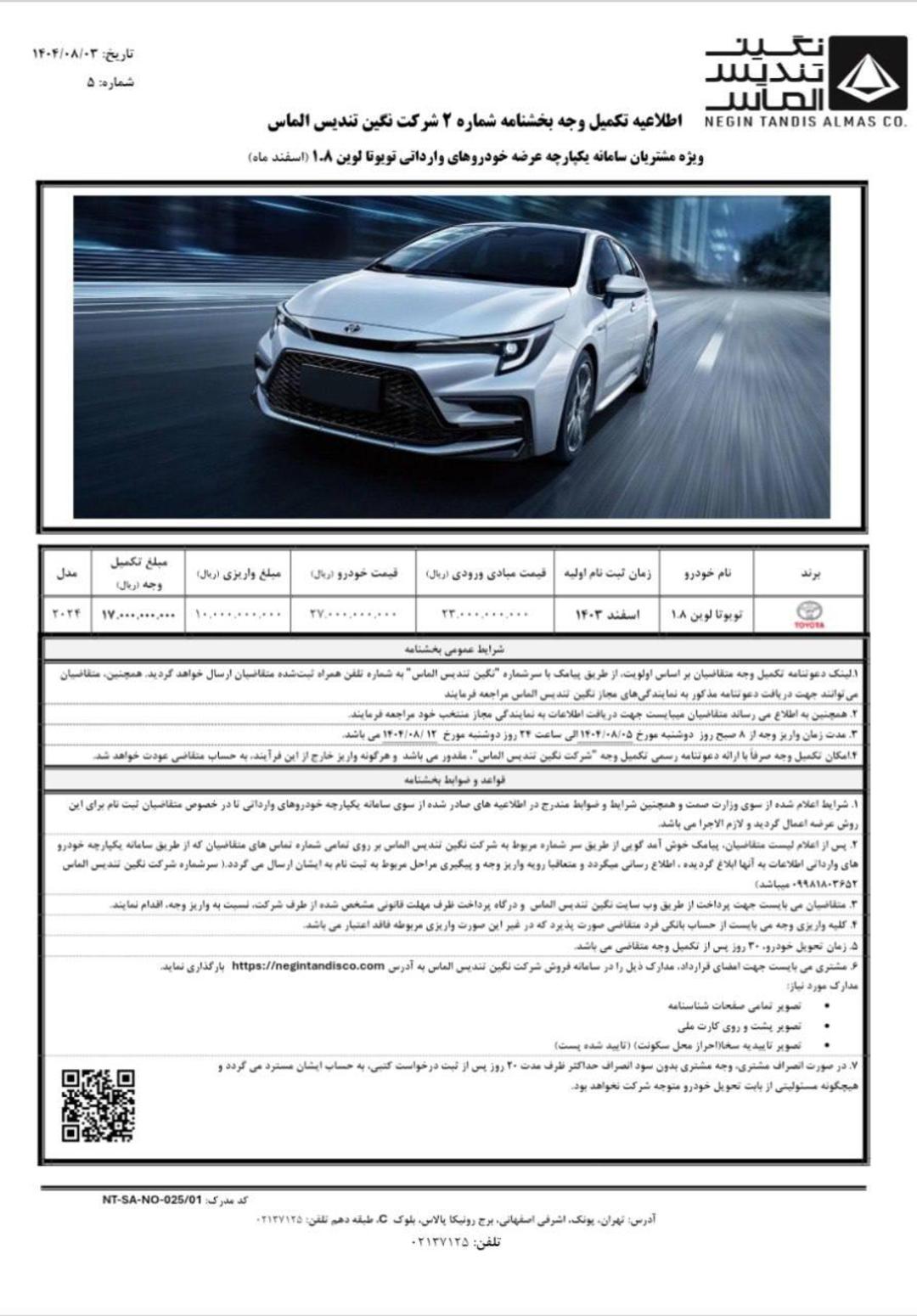 شرایط فروش و اعلام قیمت تویوتا کرولا نگین تندیس الماس آبان 1404 - 1
