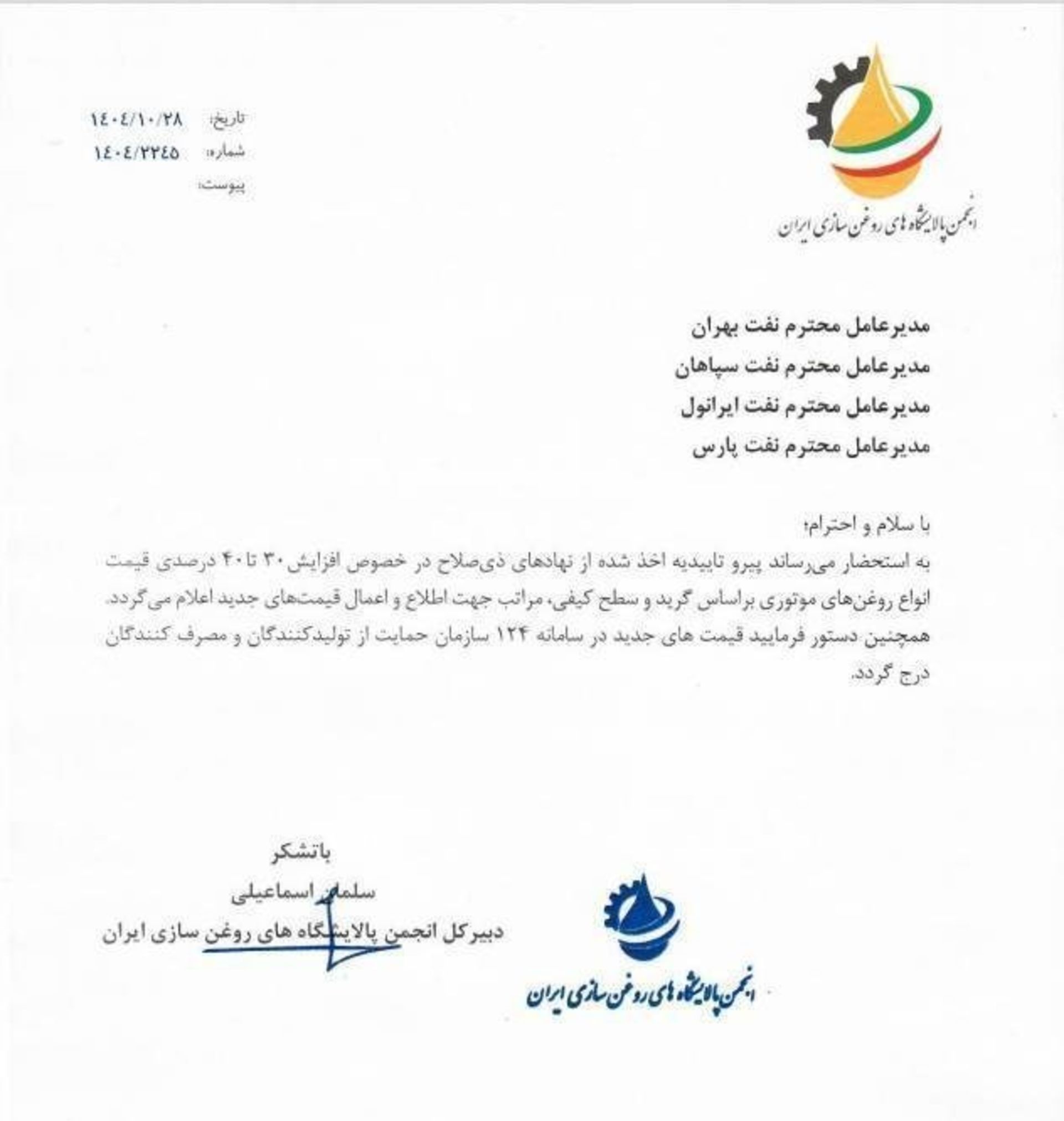افزایش قیمت روغن موتور دی 1404 - 2