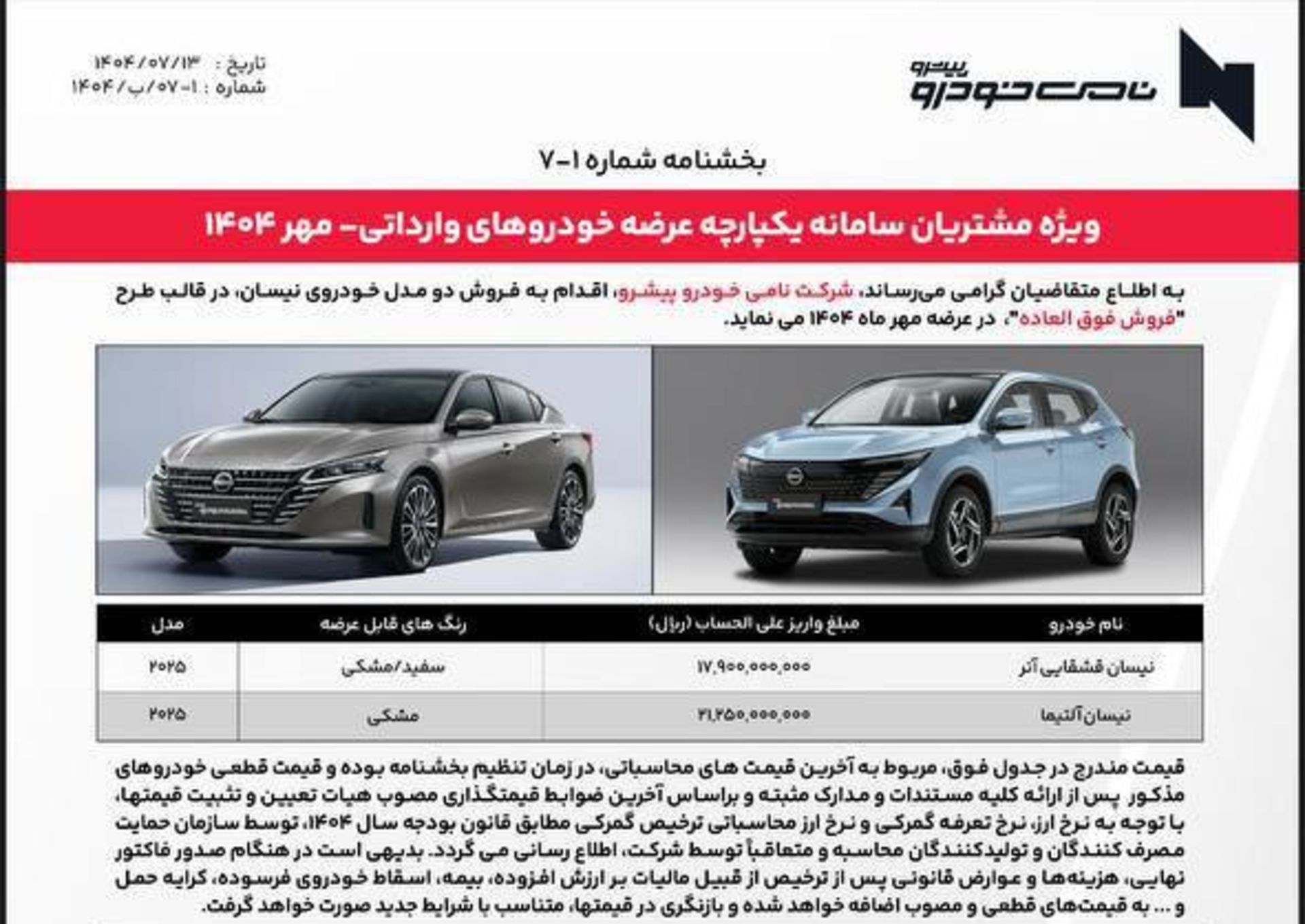 شرایط فروش نیسان آلتیما و قشقایی نامی خودرو مهر 1404