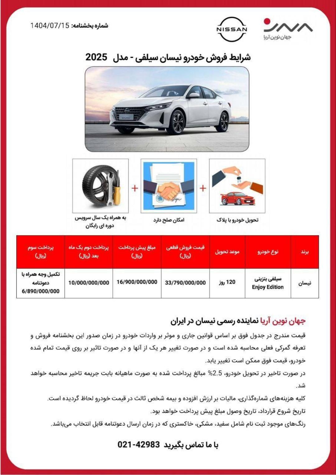 شرایط فروش نیسان سلیفی جهان نوین آریا مهر 1404