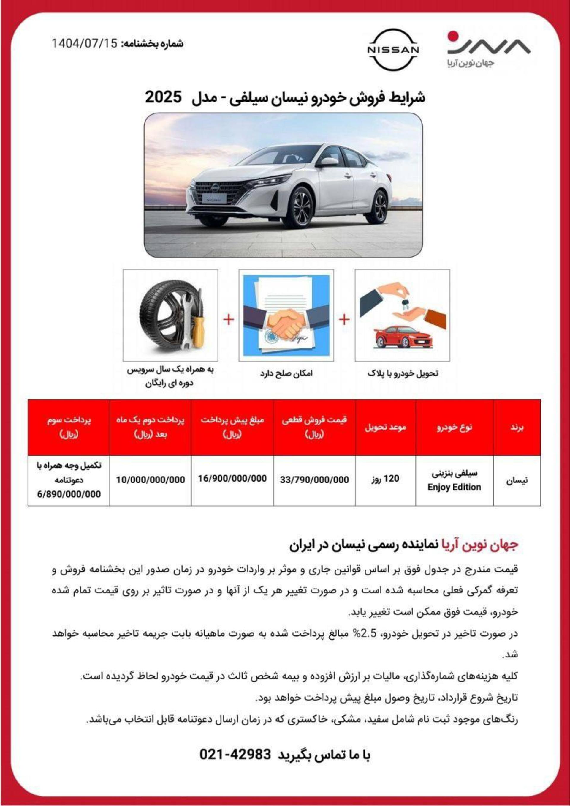 شرایط فروش نیسان سلیفی جهان نوین آریا مهر 1404