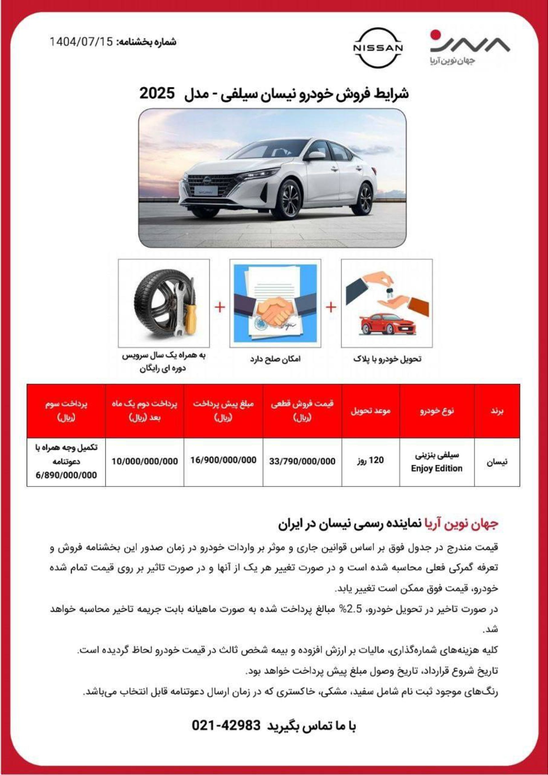 شرایط فروش نیسان سلیفی جهان نوین آریا مهر 1404