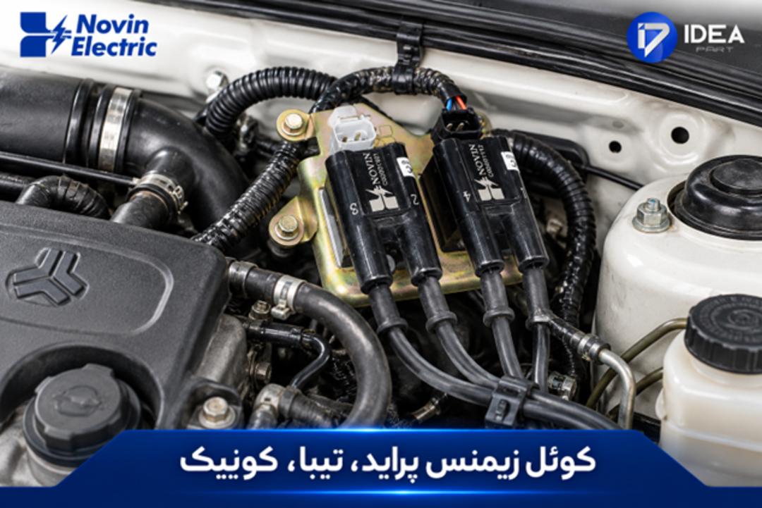 کوئل نوین الکتریک (Novin Electric) نصب شده روی موتور خودروهای پراید و تیبا