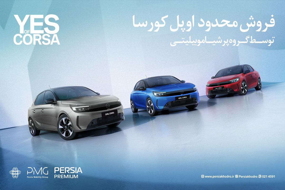 آغاز فروش فوری و محدود اوپل کورسا محبوب توسط پرشیا خودرو با تحویل یک‌ماهه