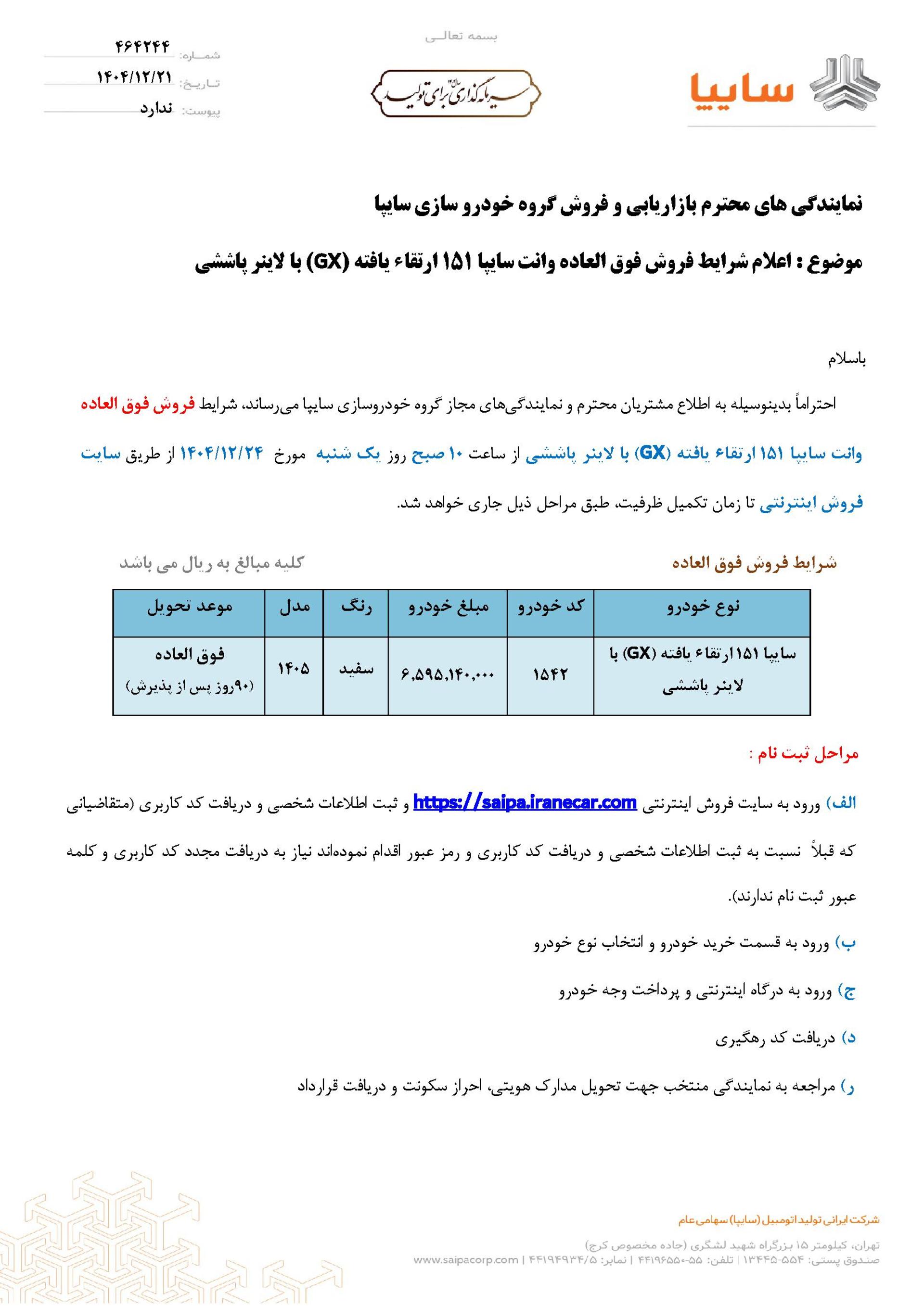 بخشنامه فروش سایپا 151