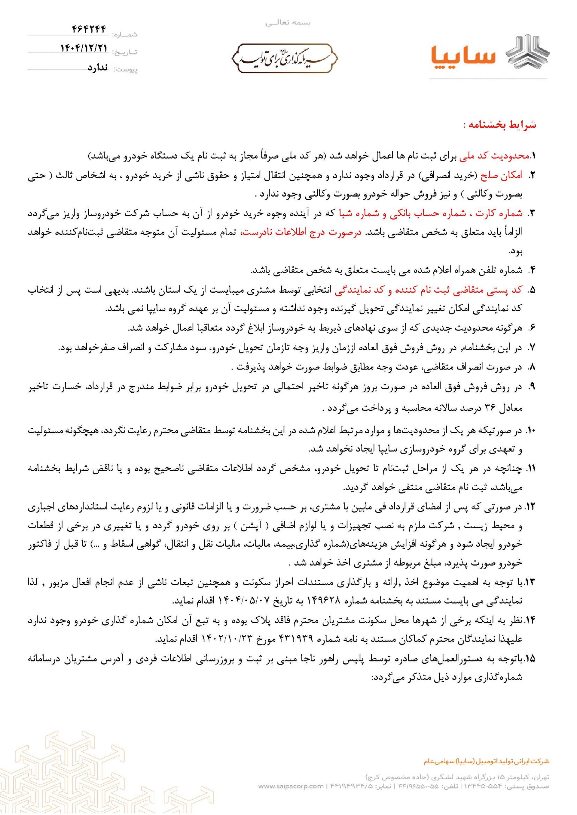 بخشنامه فروش سایپا 151