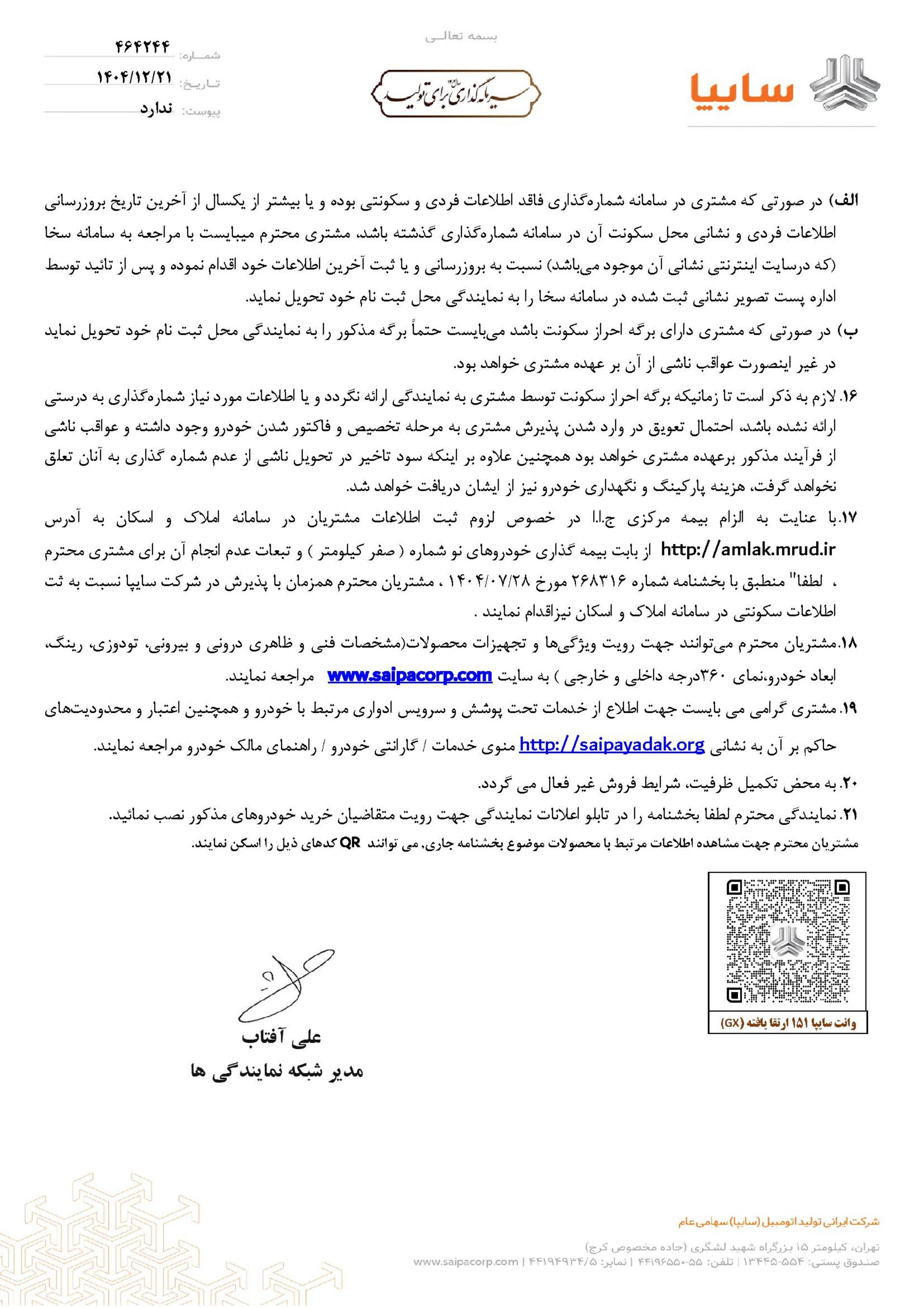 بخشنامه فروش سایپا 151