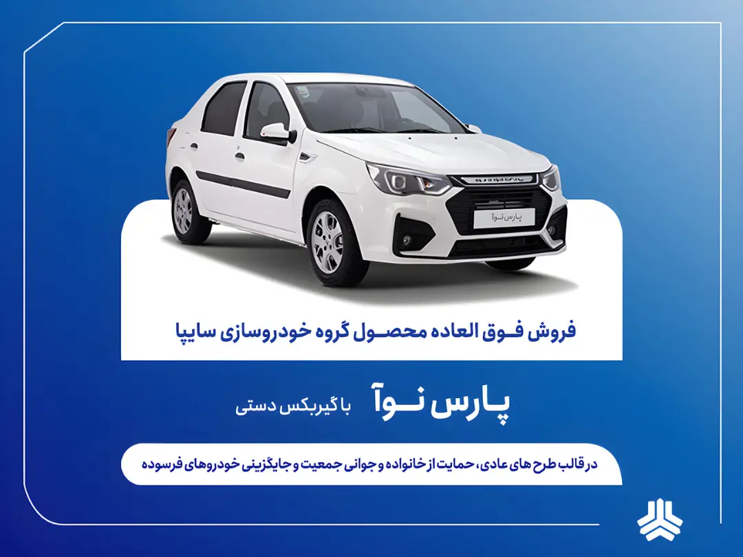 خودروی سفید رنگ پارس نوآ (Pars Nova) با گیربکس دستی