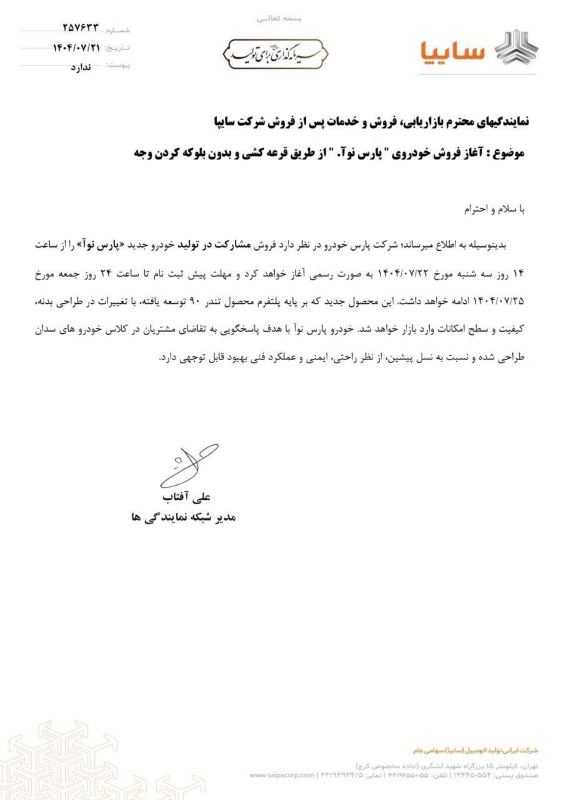 شرایط فروش پارس نوآ پارس خودرو مهر 1404