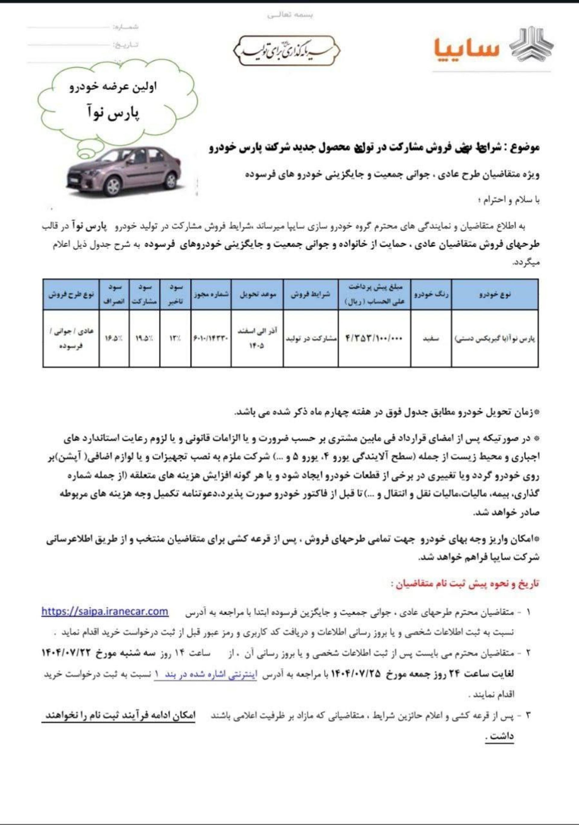 اعلام قیمت و جدول شرایط پیش فروش مشارکت در تولید پارس نوآ پارس خودرو مهر 1404