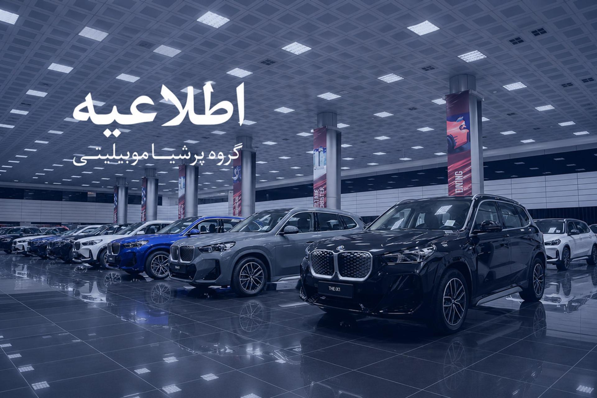 اطلاعیه پرشیاخودرو