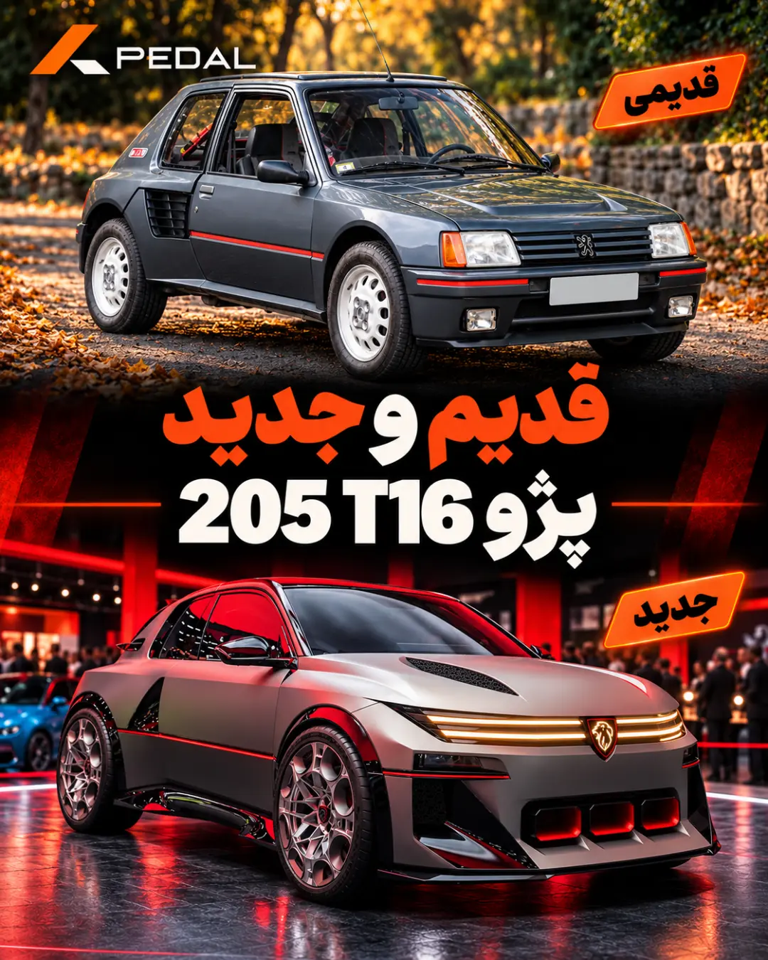 خودروهای کلاسیک و مدرن پژو (Peugeot) 205 T16 در دو مدل قدیمی و جدید