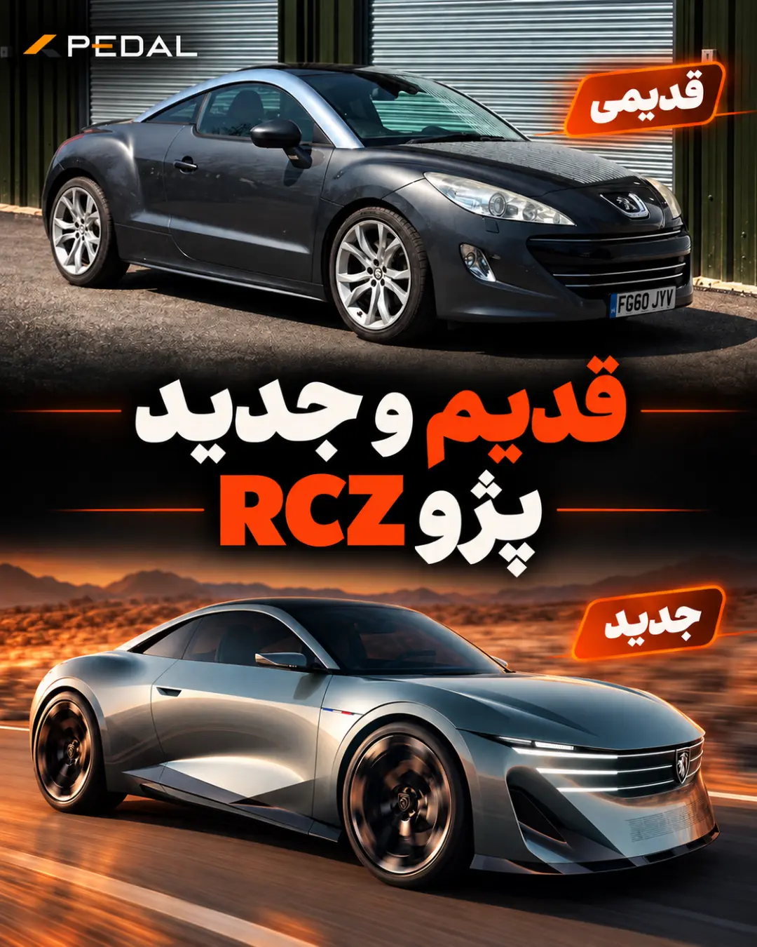 خودروهای پژو RCZ (Peugeot RCZ) مدل قدیمی و مدل مفهومی جدید
