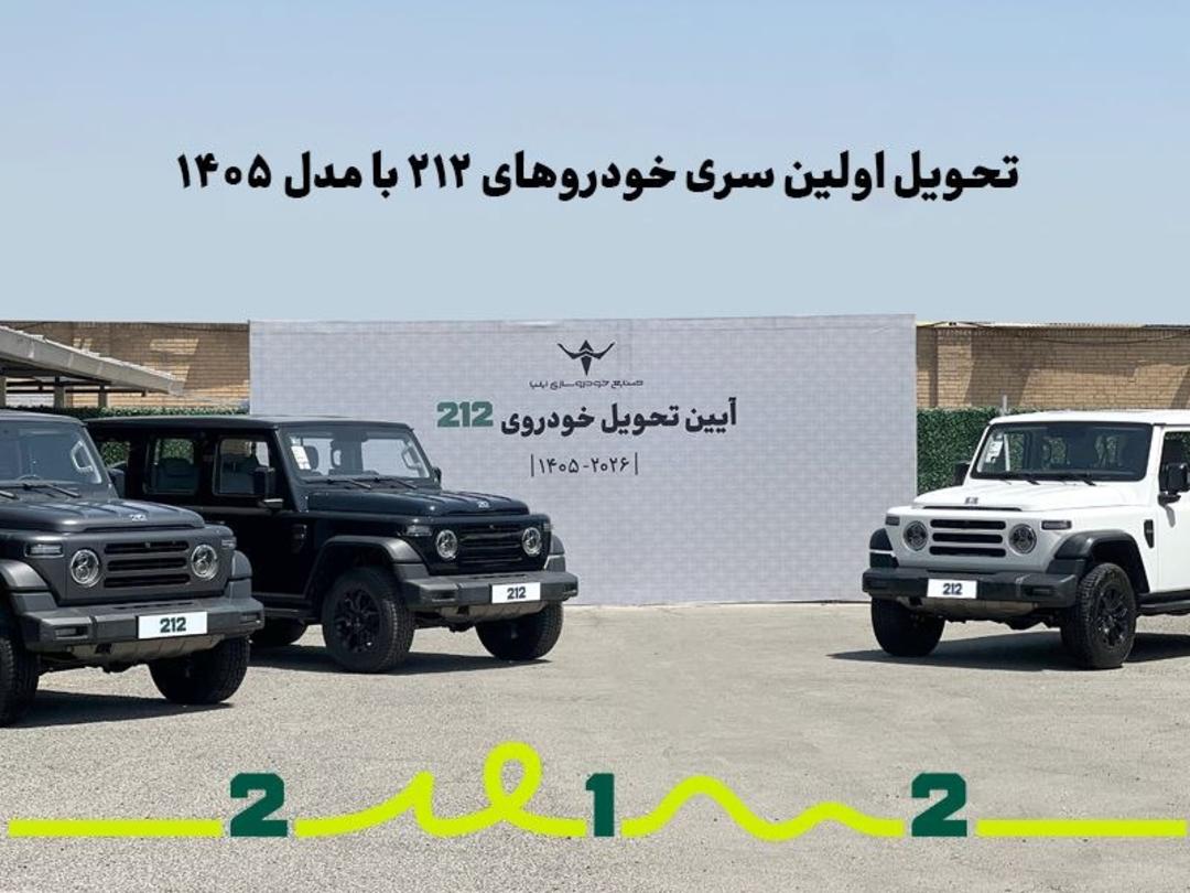 تحویل خودروهای 212 ایلیا
