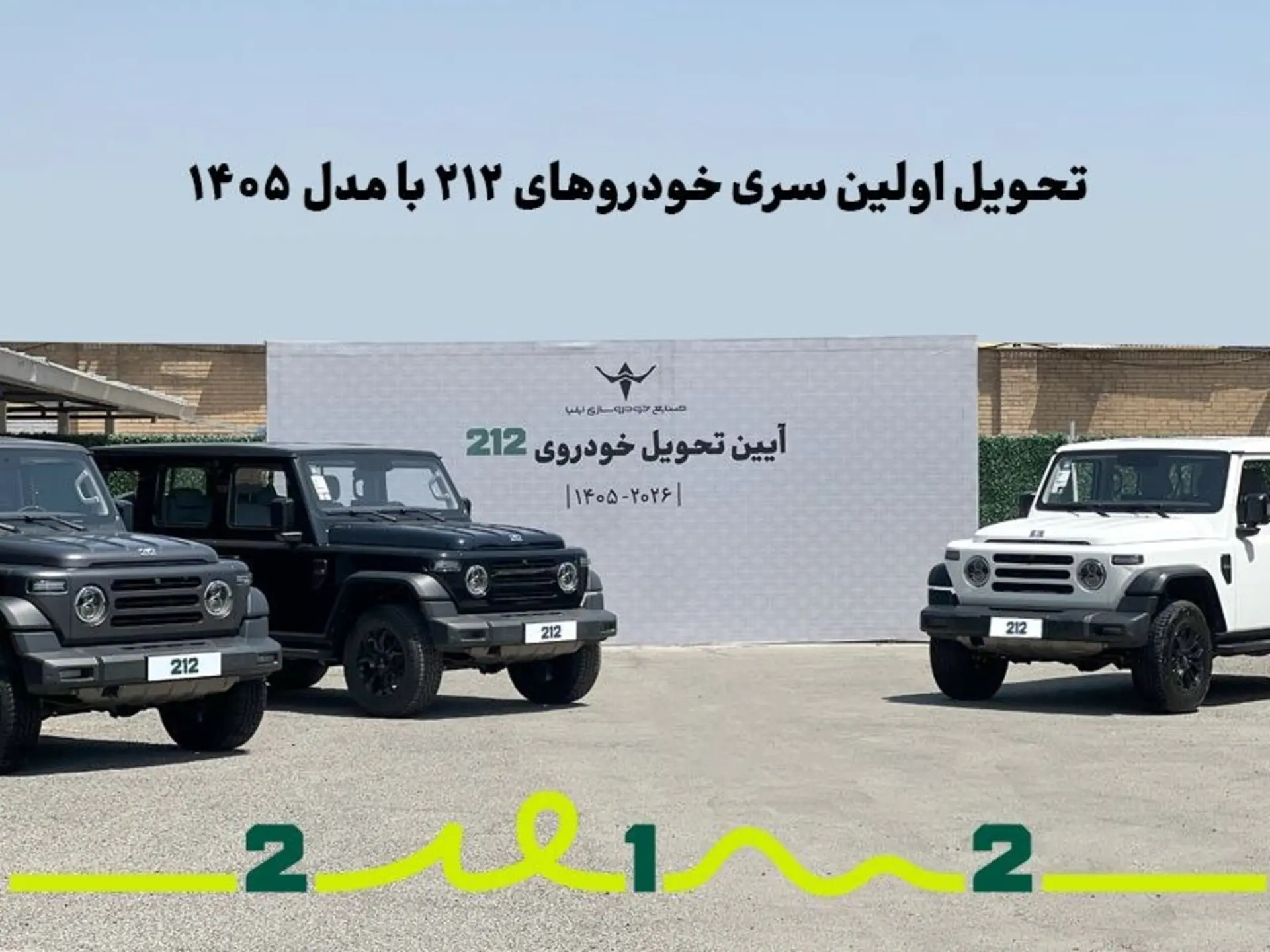 تحویل خودروهای 212 ایلیا