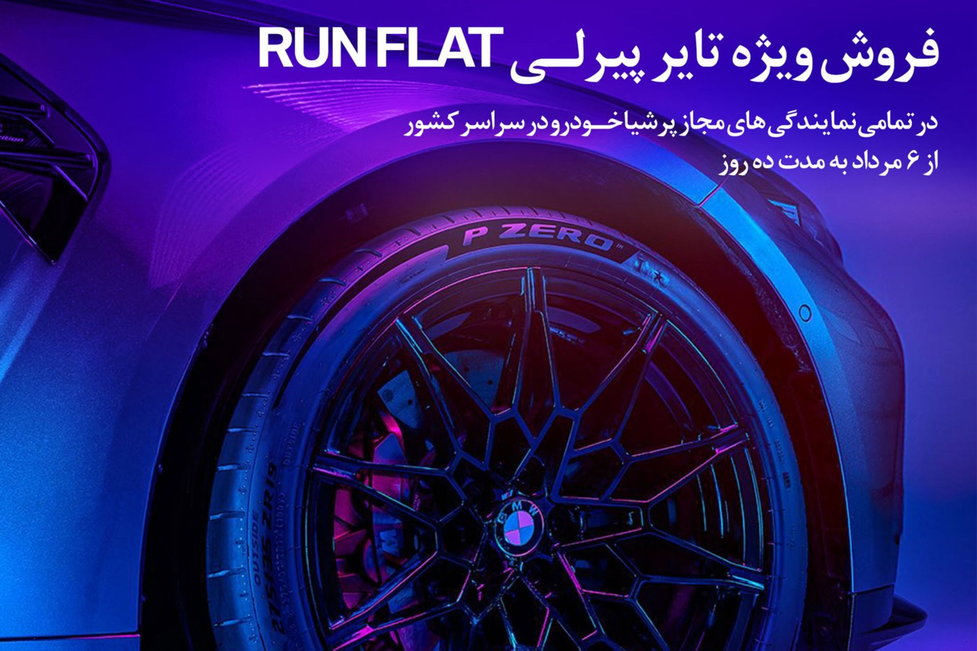 فروش ویژه تایرهای پیرلی مخصوص BMW 