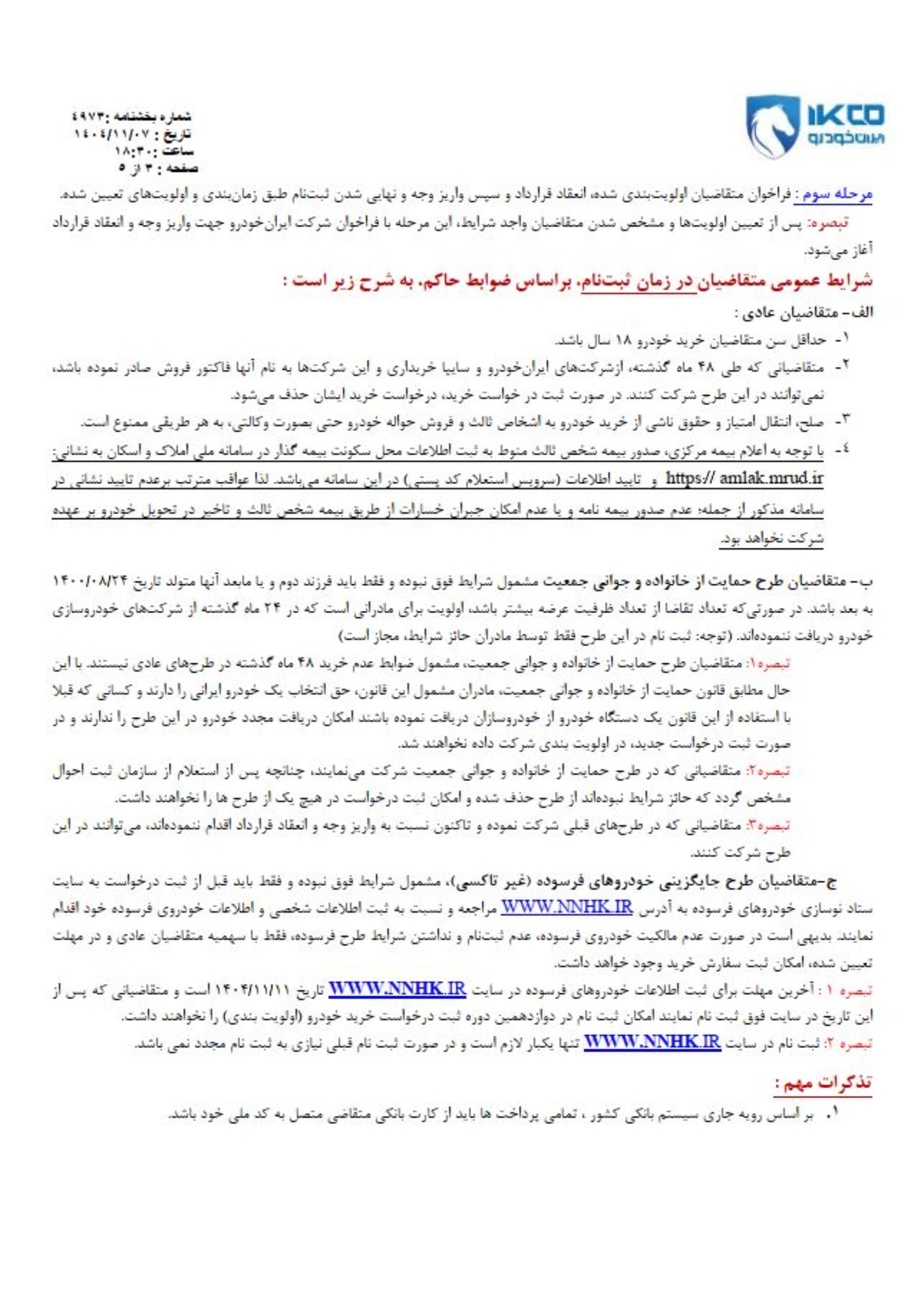 شرایط فروش فوری و فوق العاده ایران خودرو بهمن 1404-14