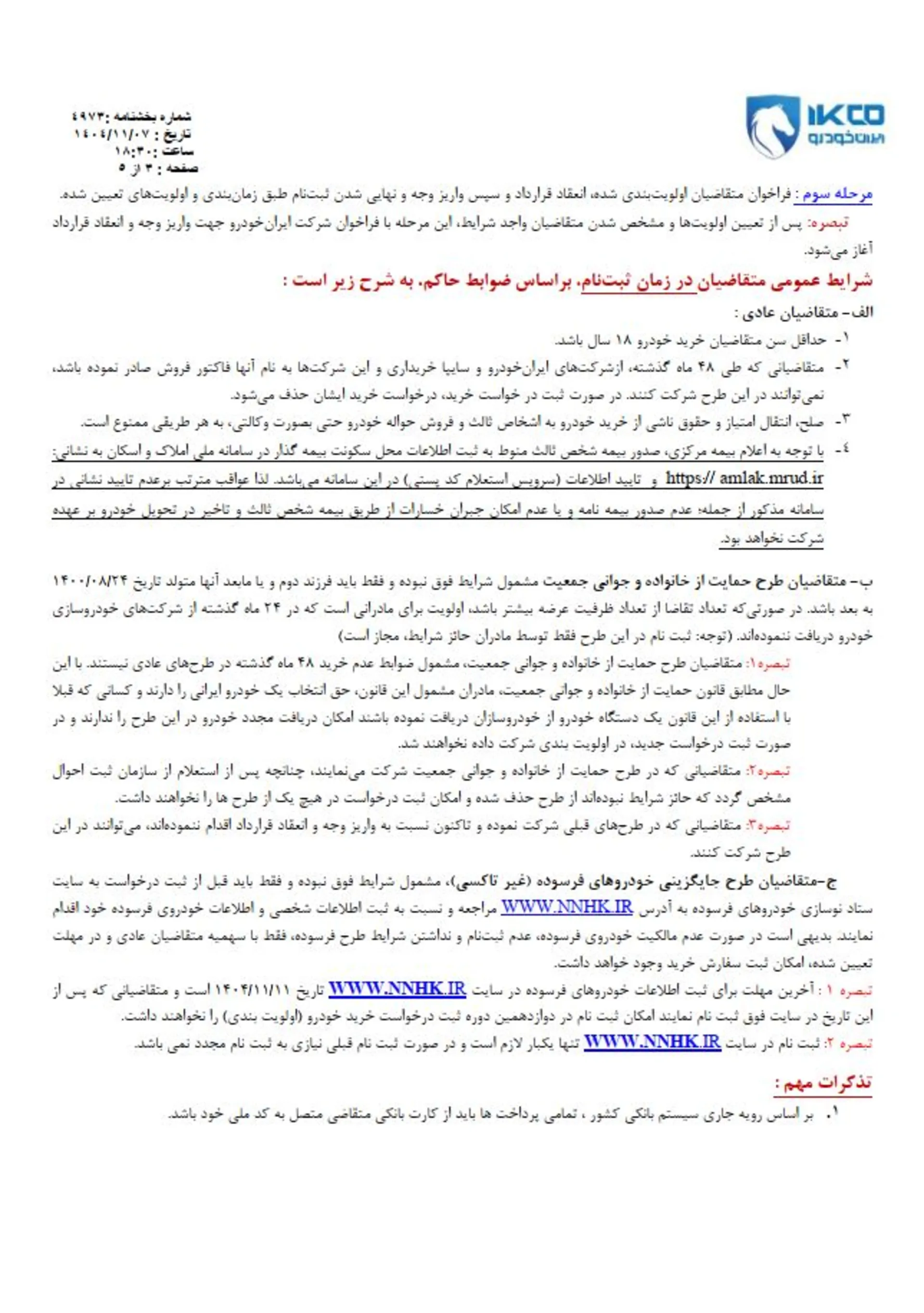 شرایط فروش فوری و فوق العاده ایران خودرو بهمن 1404-14